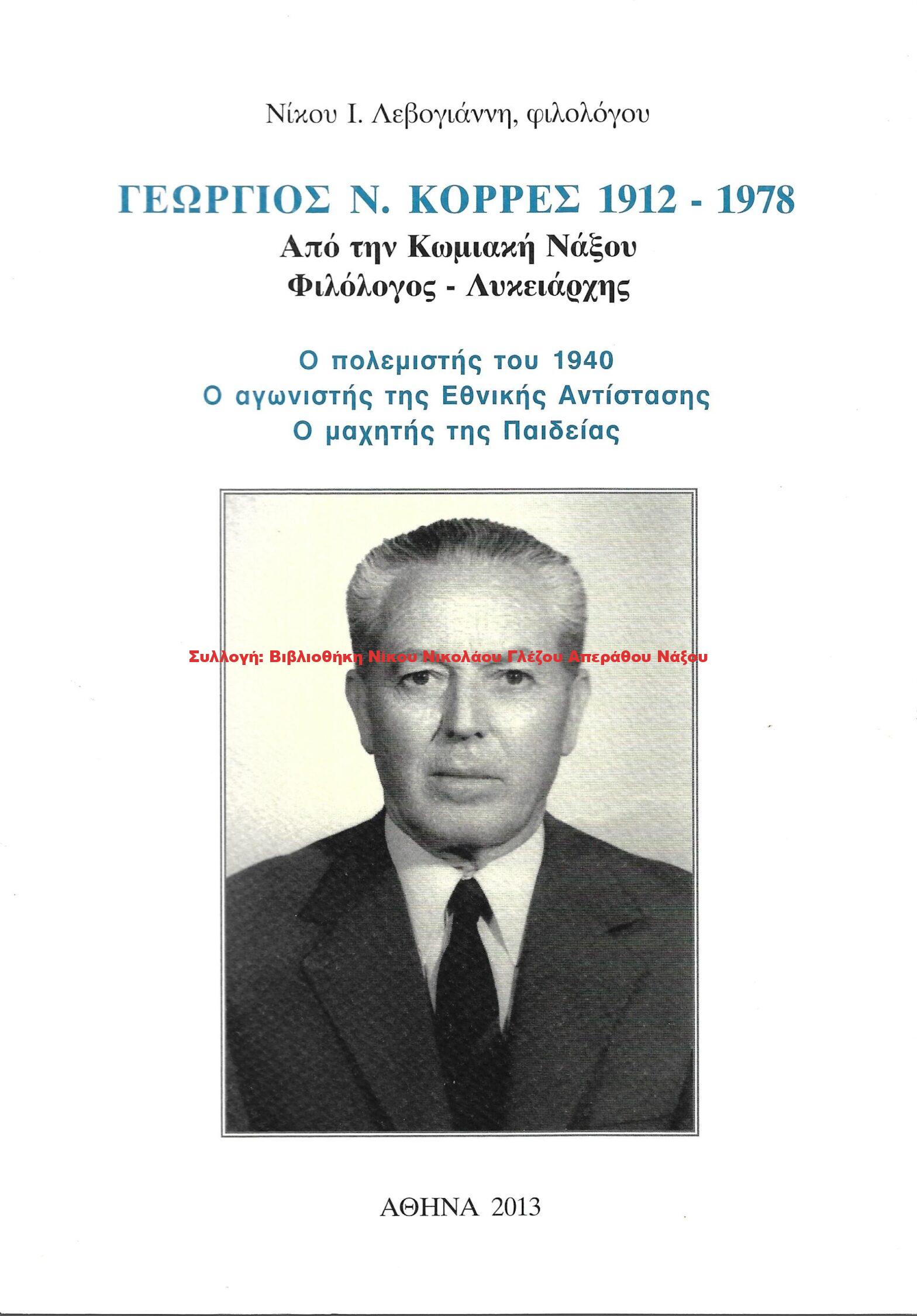 2013 ΓΕΩΡΓΙΟΣ Ν. ΚΟΡΡΕΣ 1912 – 1978