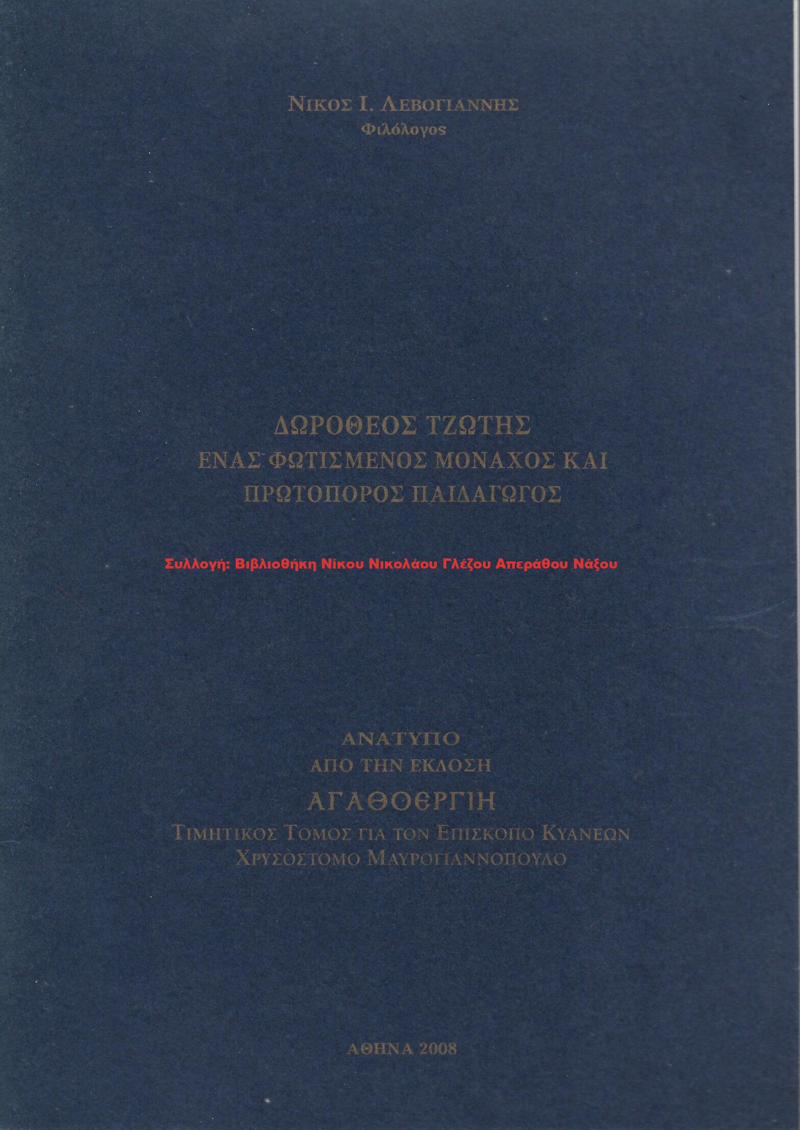 2008 ΔΩΡΟΘΕΟΣ ΤΖΙΩΤΗΣ ΕΝΑΣ ΦΩΤΙΣΜΕΝΟΣ ΜΟΝΑΧΟΣ ΚΑΙ ΠΡΩΤΟΠΟΡΟΣ ΠΑΙΔΑΓΩΓΟΣ