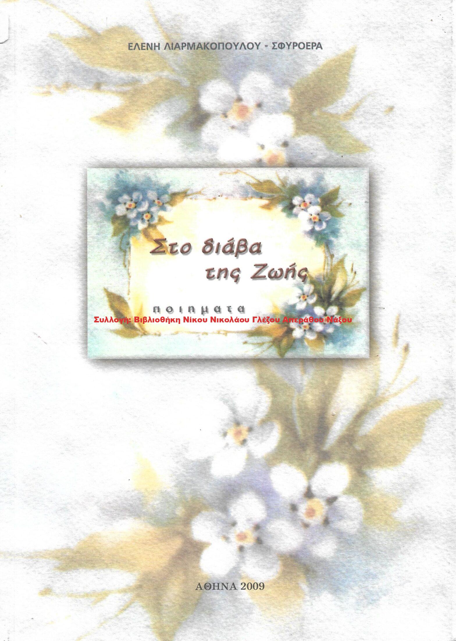 2009 Στο διάβα της Ζωής