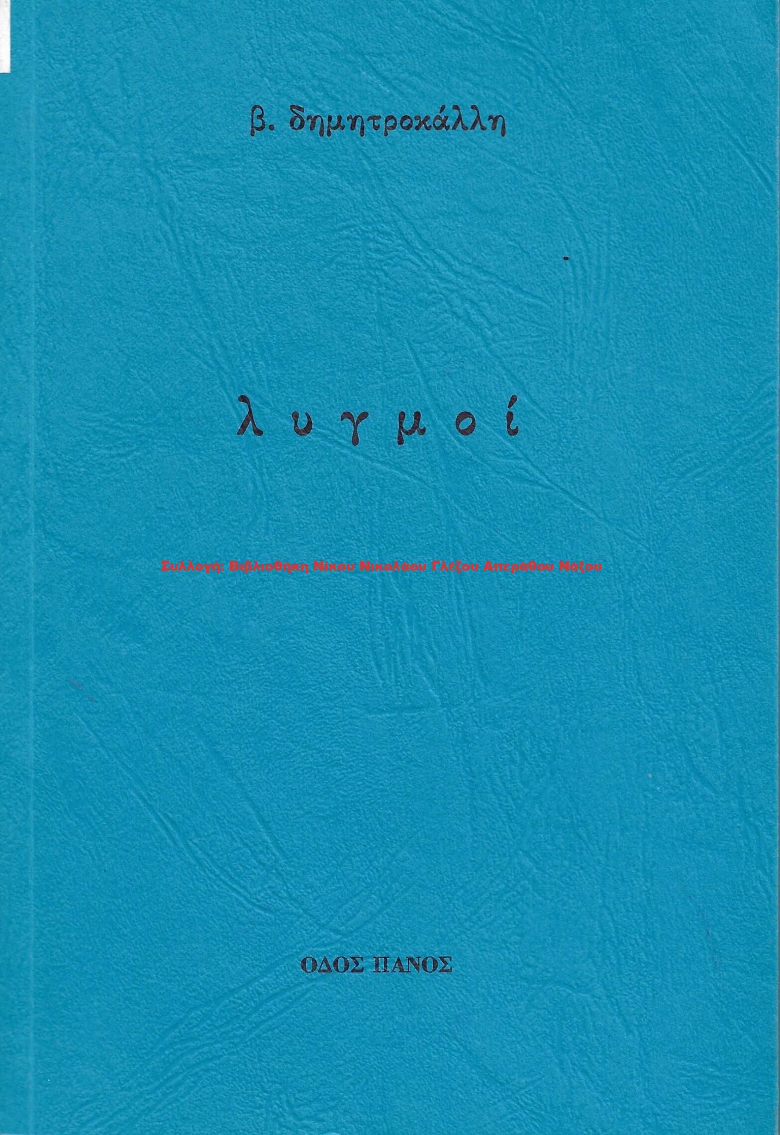2003 λυγμοί