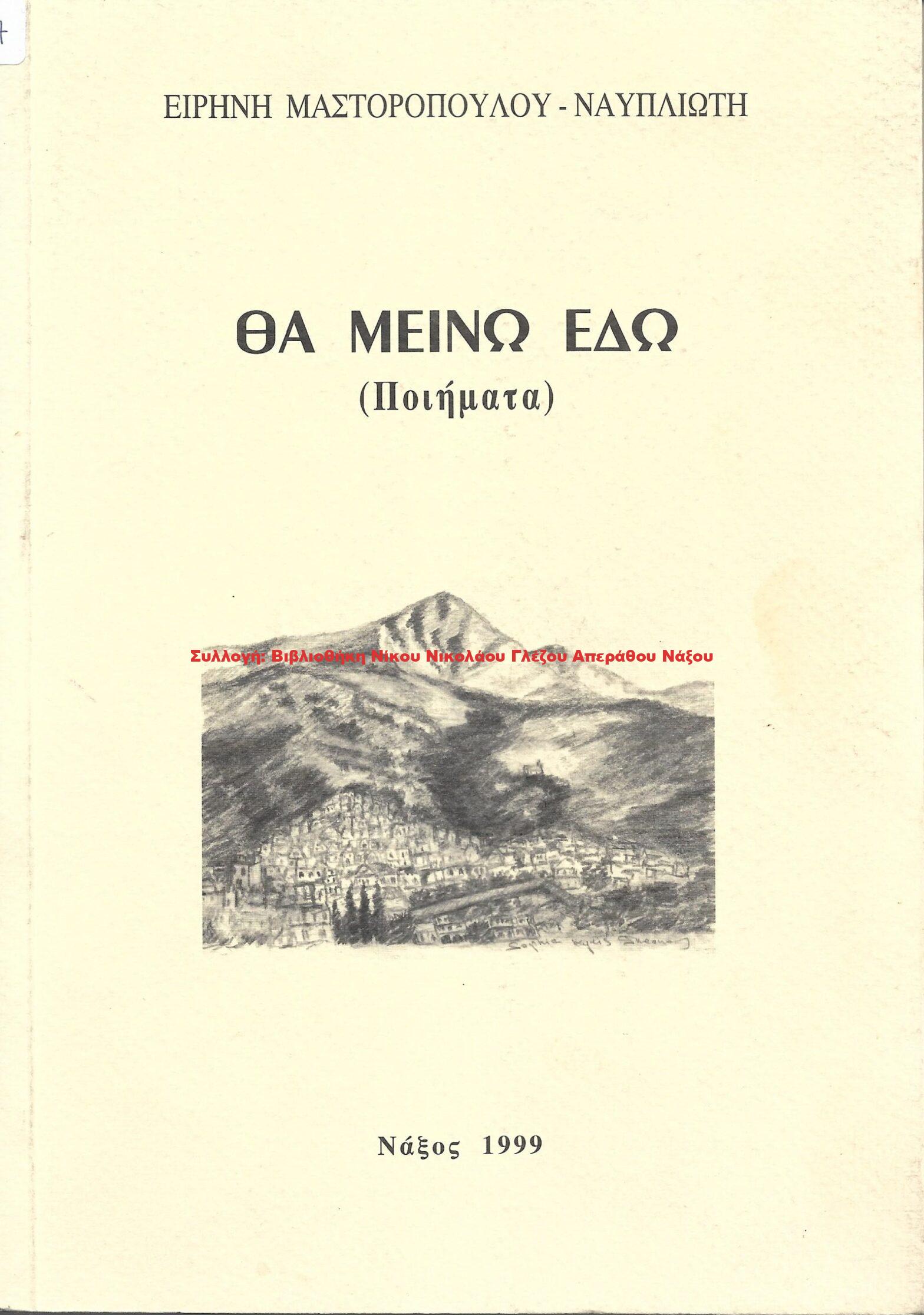 1999 ΘΑ ΜΕΙΝΩ ΕΔΩ