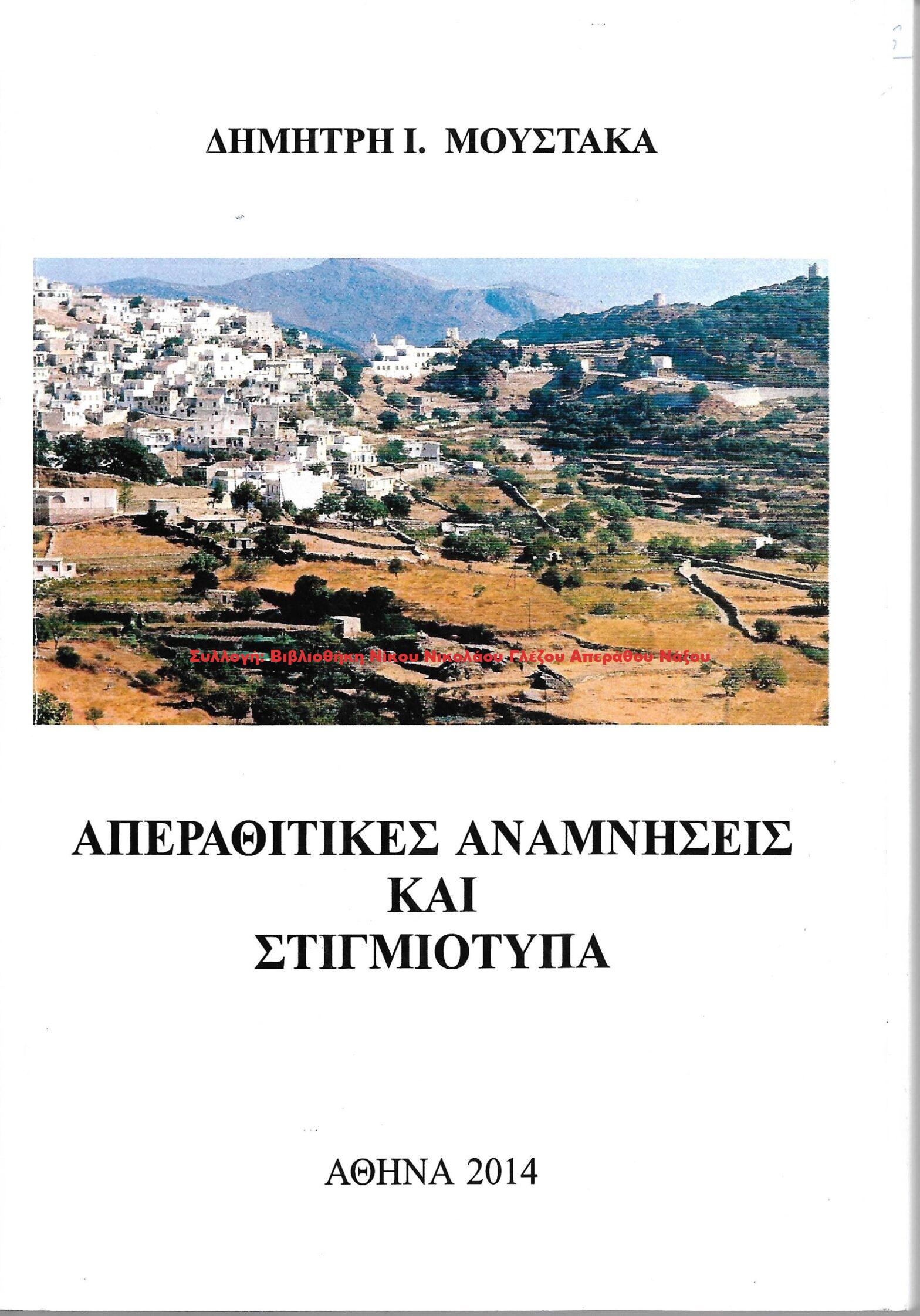 2014 ΑΠΕΡΑΘΙΤΙΚΕΣ ΑΝΑΜΝΗΣΕΙΣ ΚΑΙ ΣΤΙΓΜΙΟΤΥΠΑ