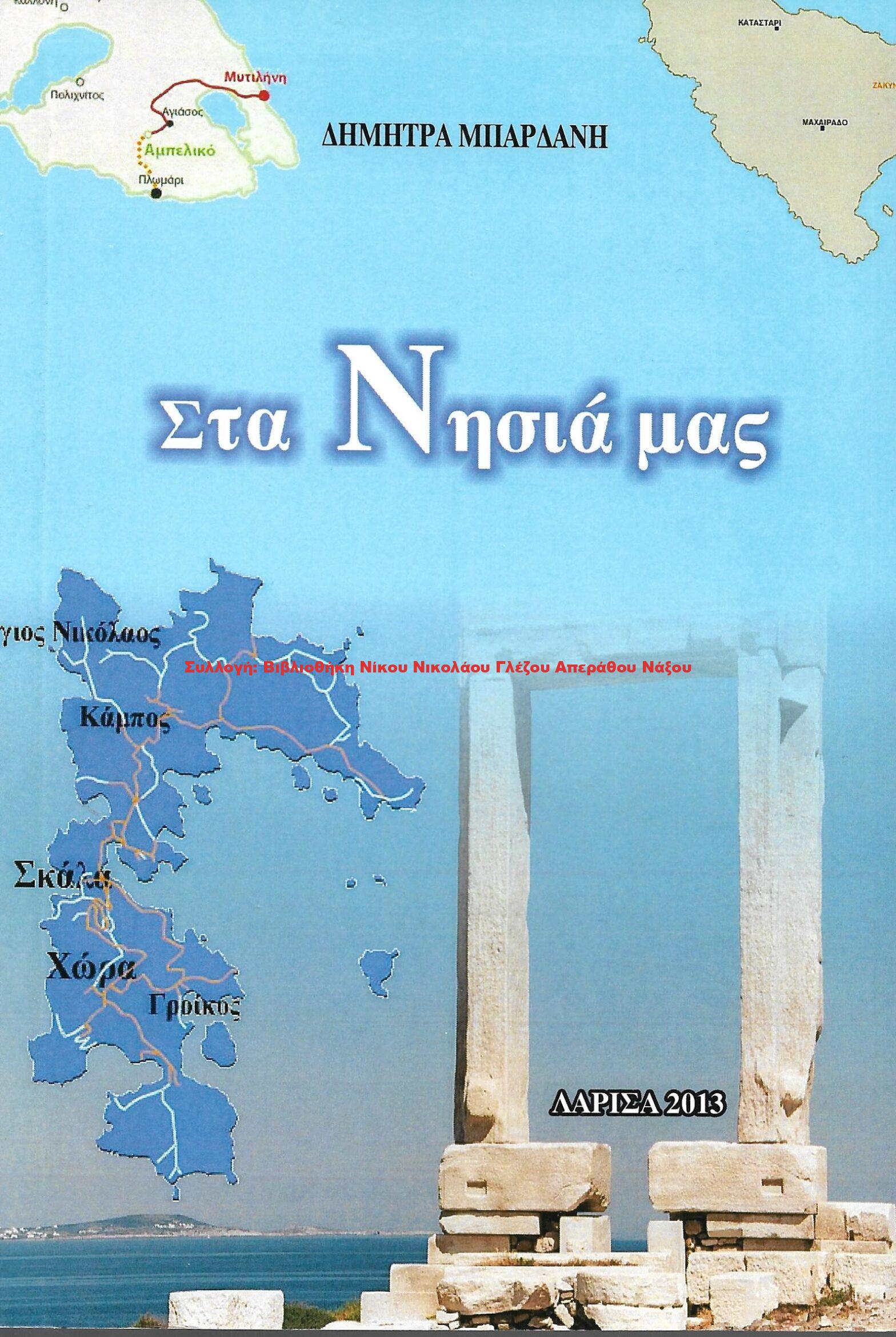 2013 Στα Νησιά μας