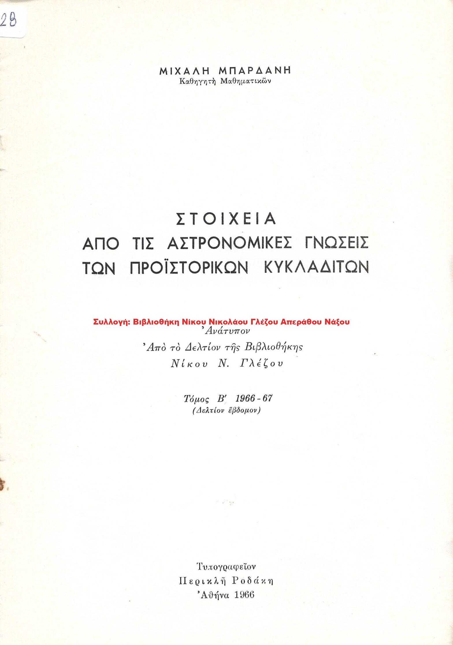 1966 ΣΤΟΙΧΕΙΑ ΑΠΟ ΤΙΣ ΑΣΤΡΟΝΟΜΙΚΕΣ ΓΝΩΣΕΙΣ ΤΩΝ ΠΡΟΪΣΤΟΡΙΚΩΝ ΚΥΚΛΑΔΙΤΩΝ