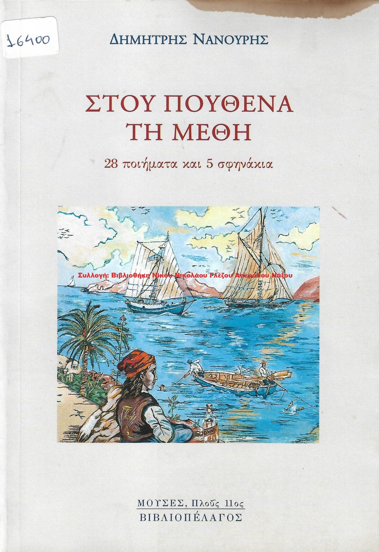 2013 ΣΤΟΥ ΠΟΥΘΕΝΑ ΤΗ ΜΕΘΗ