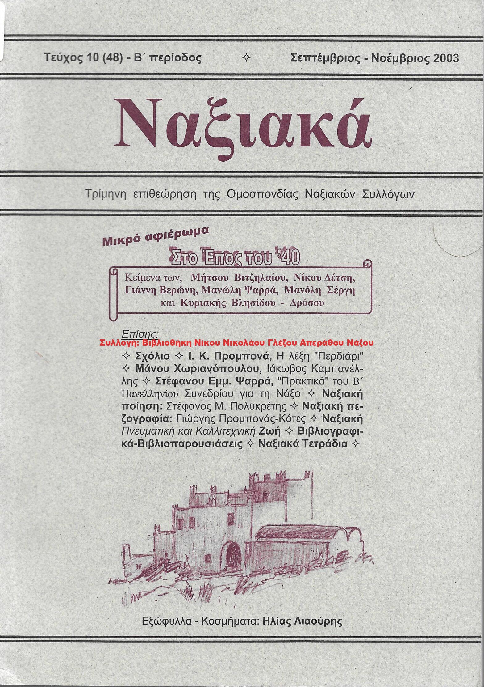 2003 ΝΑΞΙΑΚΑ τεύχος 10 Σεπτέμβριος Νοέμβριος 2003