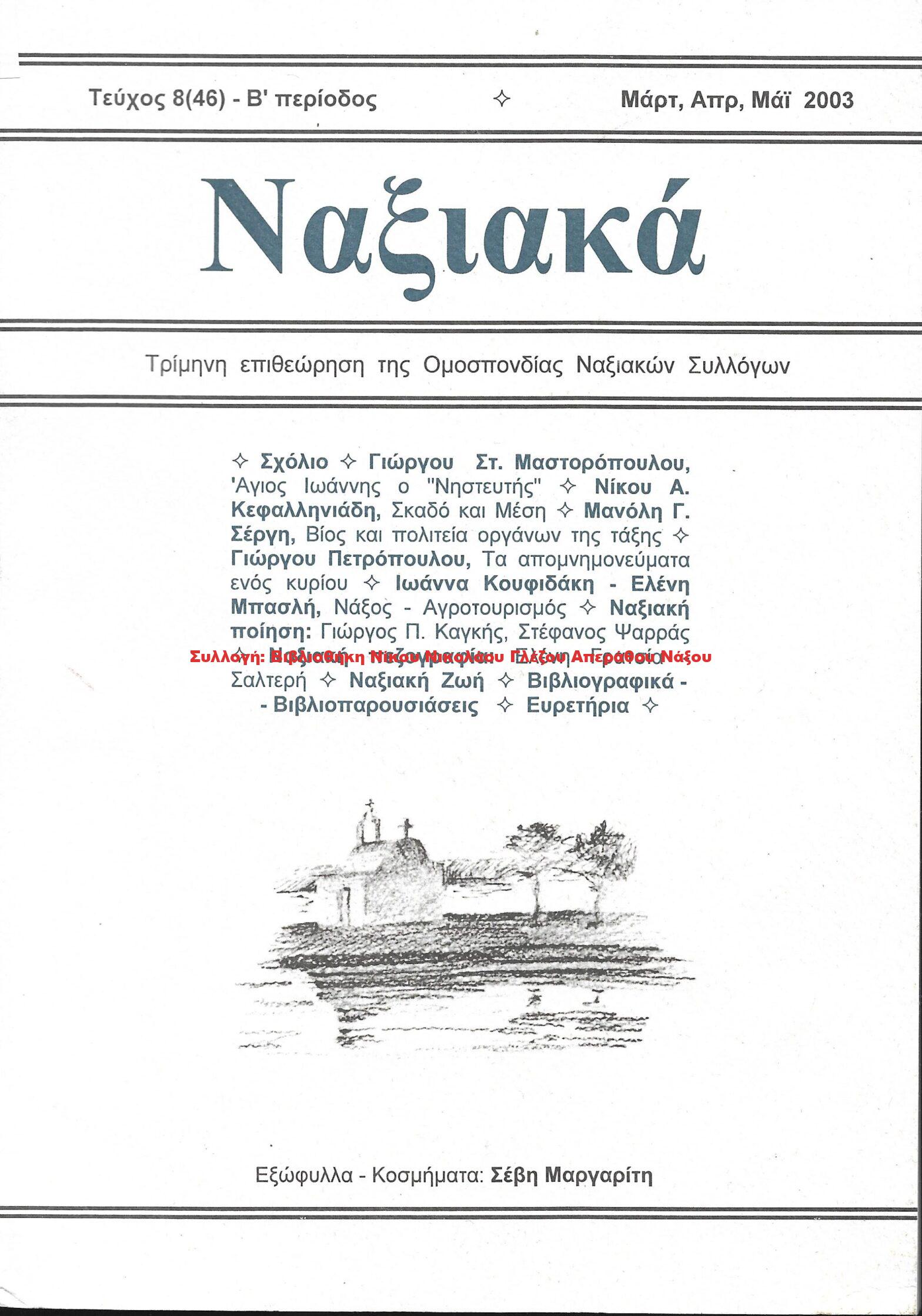 2003 ΝΑΞΙΑΚΑ τεύχος 8 Μάρτιος Απρίλιος Μάιος 2003