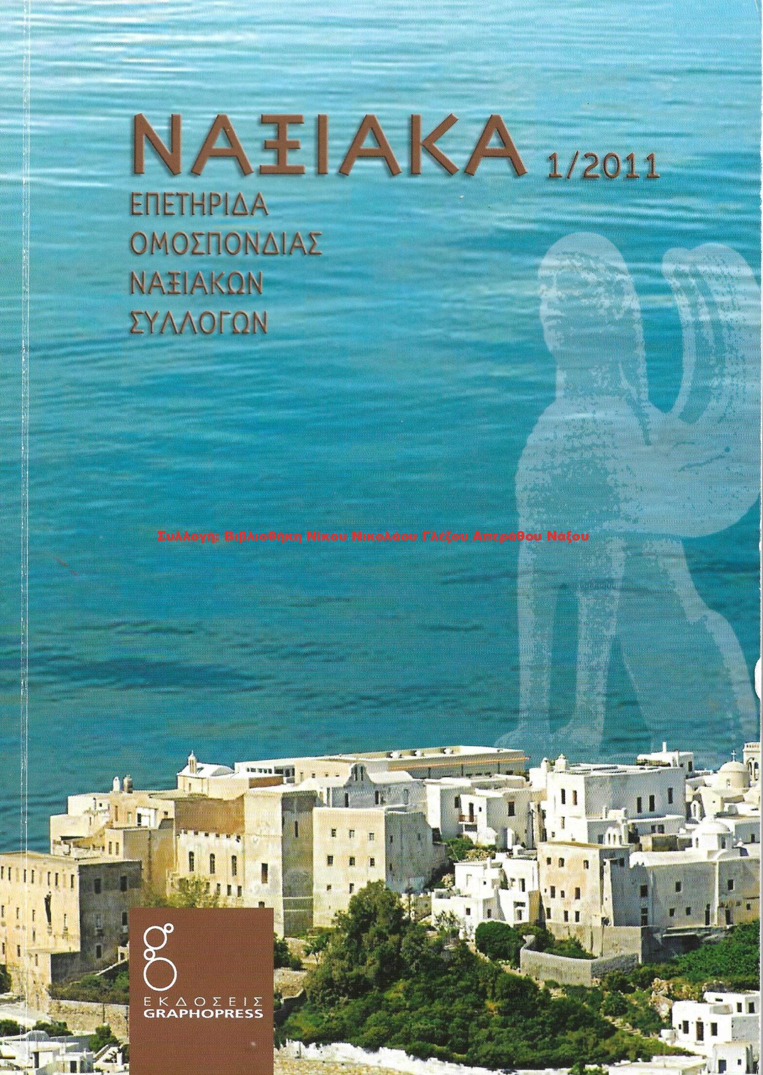 2011 ΝΑΞΙΑΚΑ