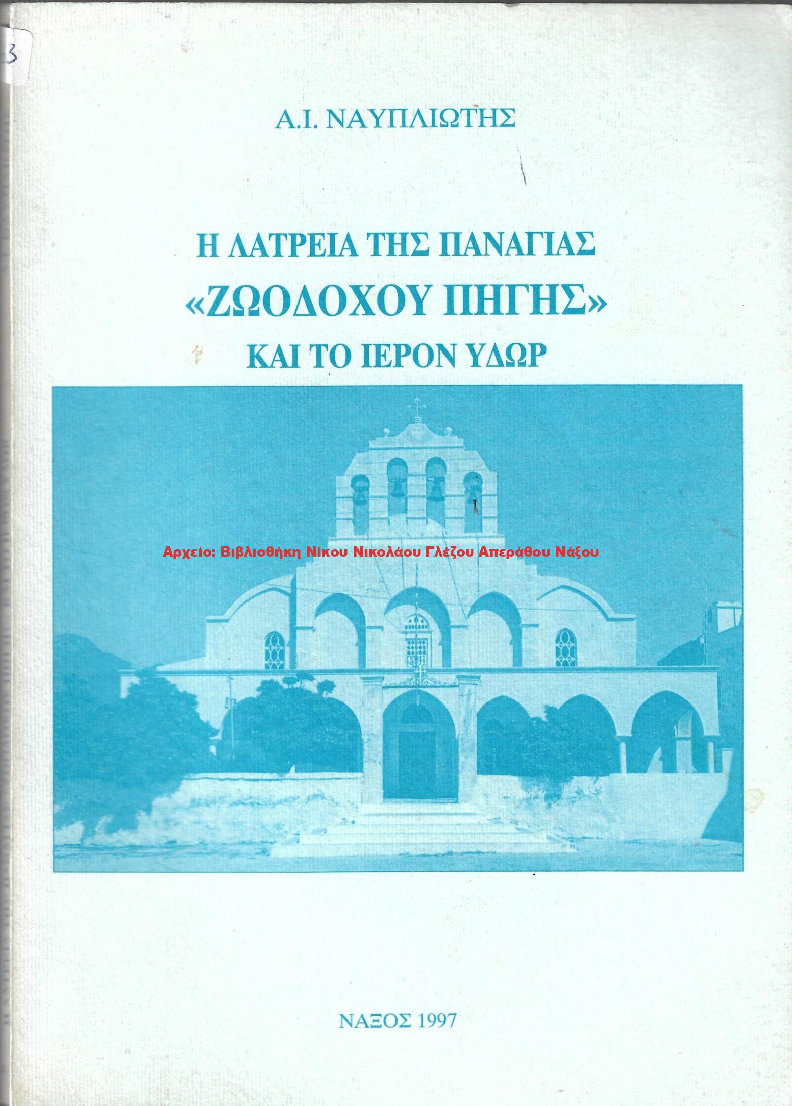 1997 Η ΛΑΤΡΕΙΑ ΤΗΣ ΠΑΝΑΓΙΑΣ ”ΖΩΟΔΟΧΟΥ ΠΗΓΗΣ” ΚΑΙ ΤΟ ΙΕΡΟΝ ΥΔΩΡ