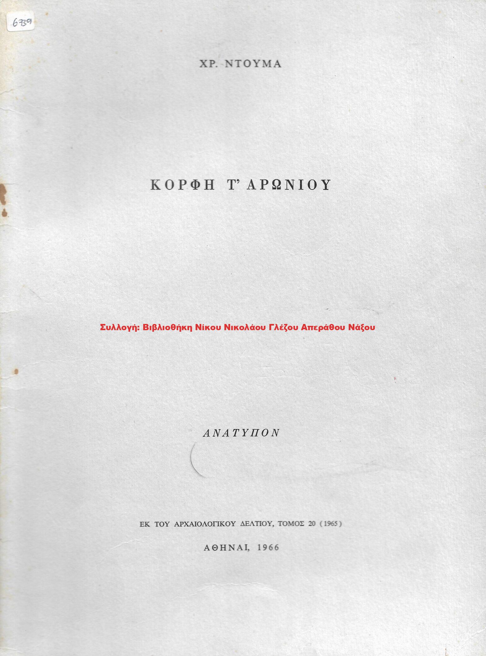1966 ΚΟΡΦΗ Τ’ ΑΡΩΝΙΟΥ