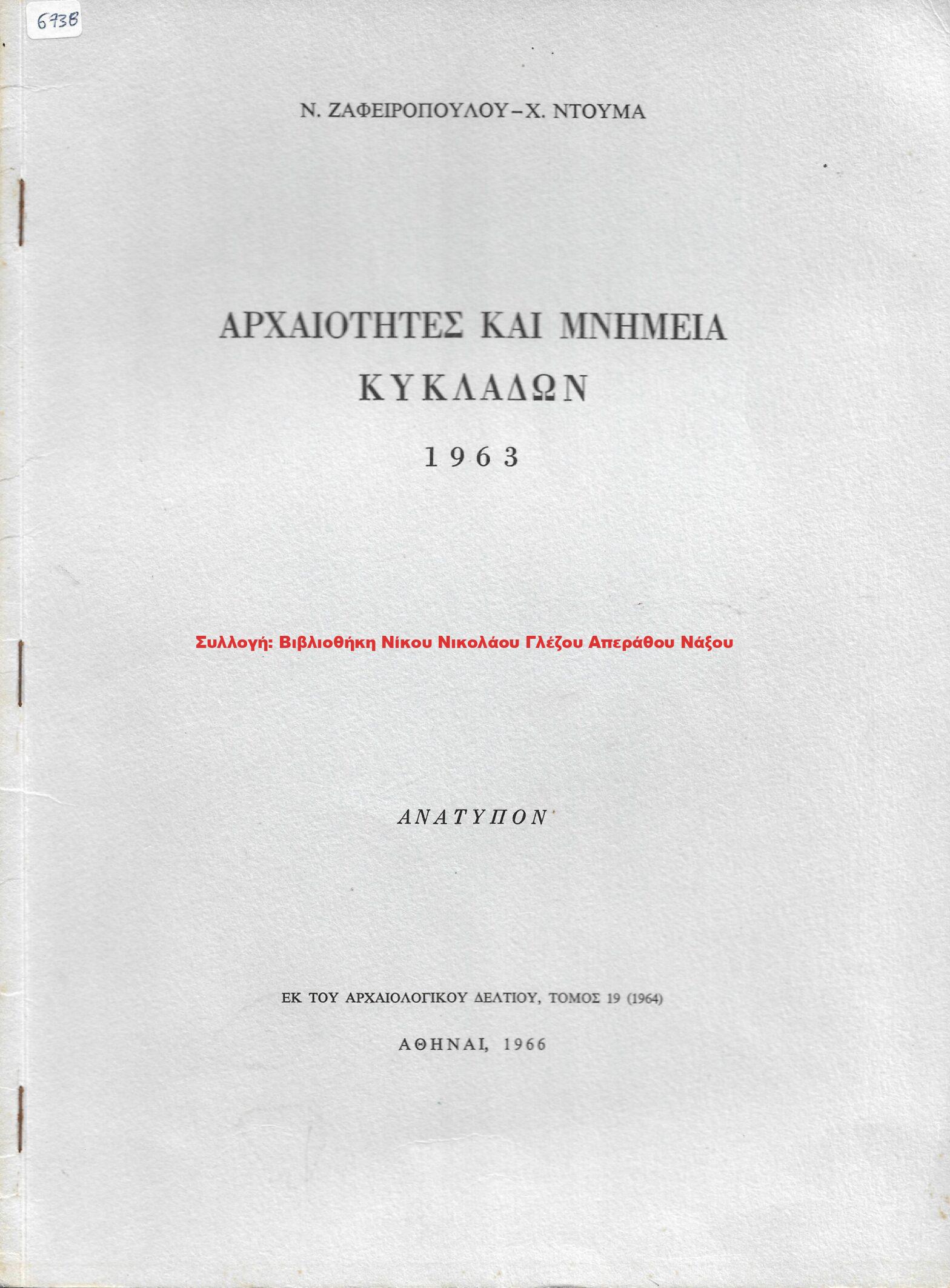1966 ΑΡΧΑΙΟΤΗΤΕΣ ΚΑΙ ΜΝΗΜΕΙΑ ΚΥΚΛΑΔΩΝ 1963