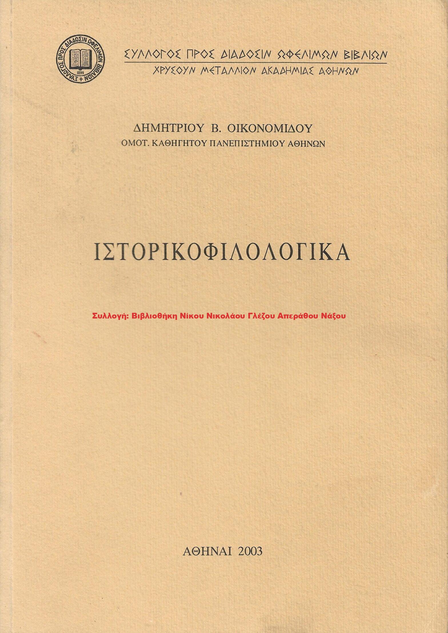 2003 ΙΣΤΟΡΙΚΟΦΙΛΟΛΟΓΙΚΑ