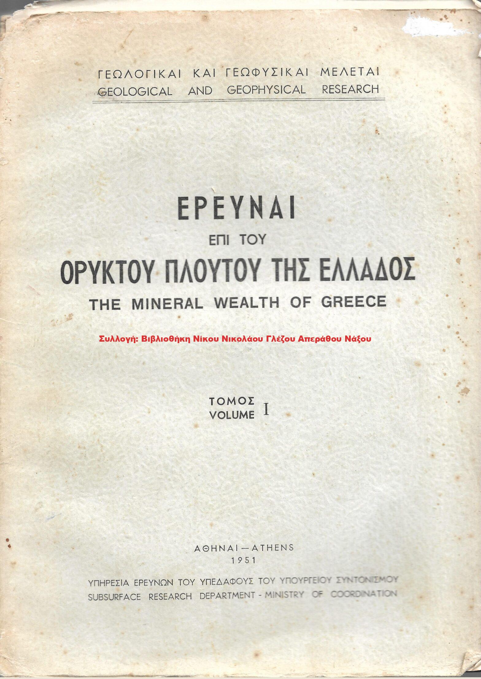 1951 ΕΡΕΥΝΑΙ ΕΠΙ ΤΟΥ ΟΡΥΚΤΟΥ ΠΛΟΥΤΟΥ ΤΗΣ ΕΛΛΑΔΟΣ