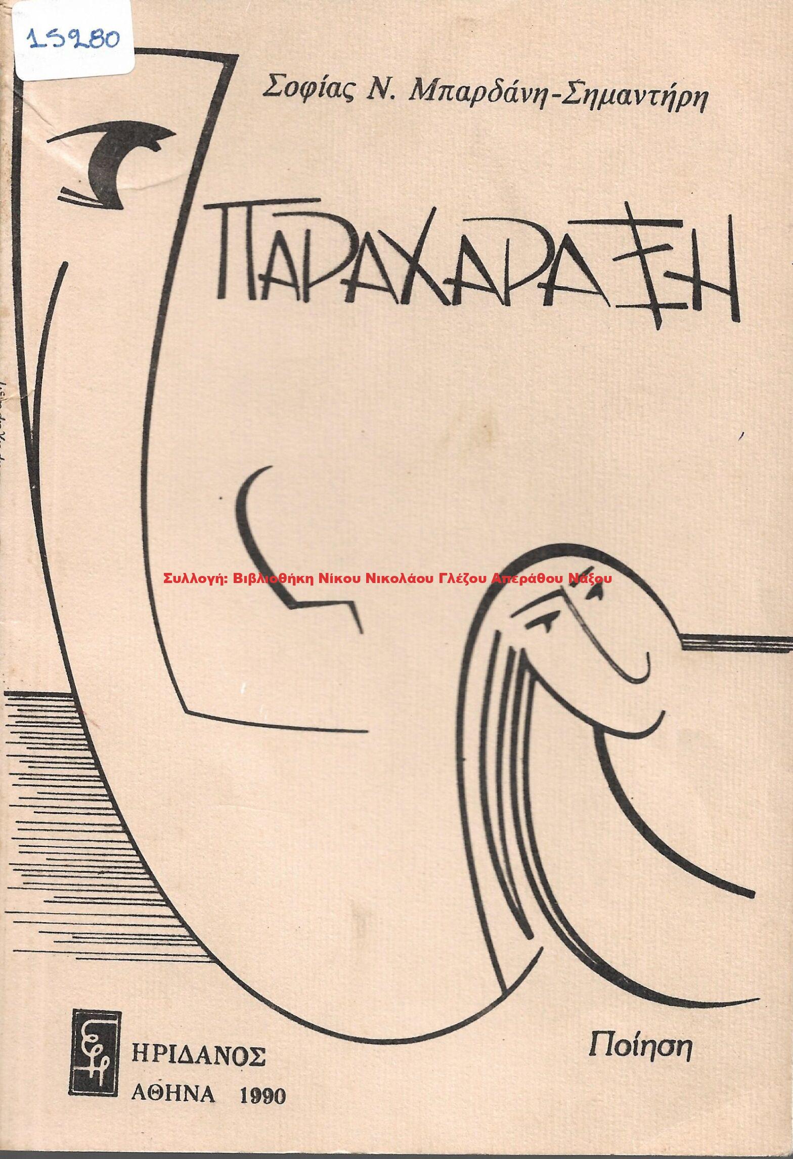1990 ΠΑΡΑΧΑΡΑΞΗ