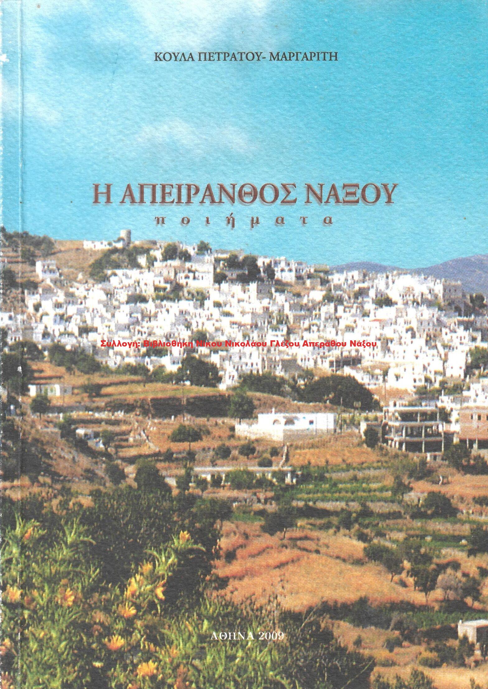 2009 Η ΑΠΕΙΡΑΝΘΟΣ ΝΑΞΟΥ ποιήματα