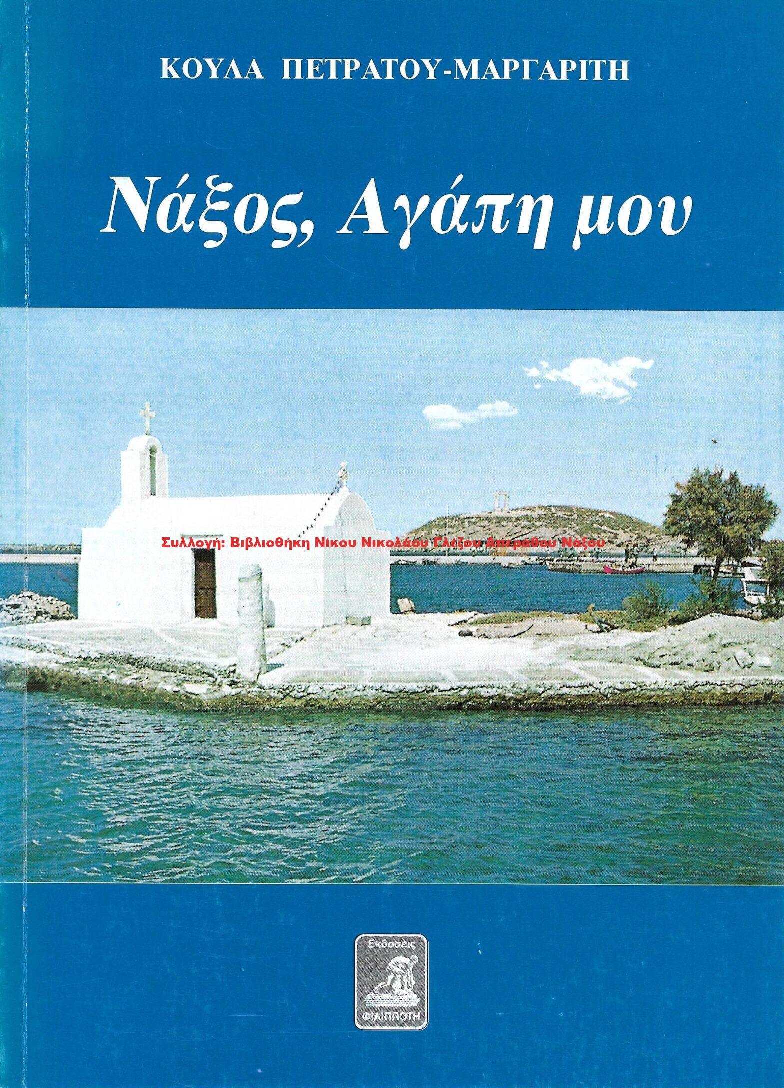 2002 Νάξος, Αγάπη μου