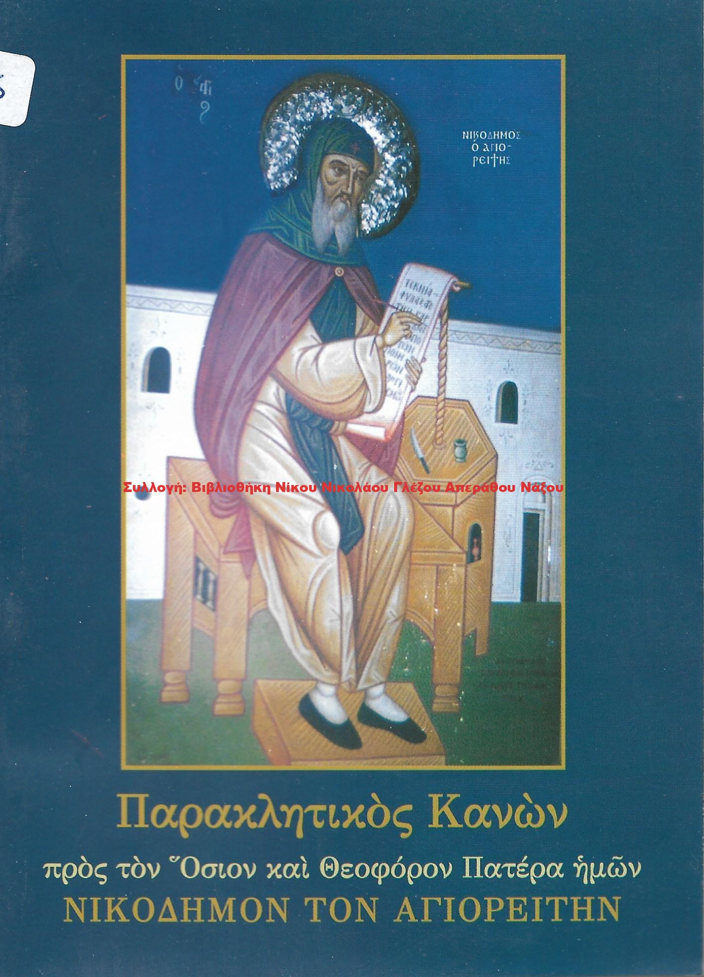 2005 Παρακλητικός Κανών προς τον ΝΙΚΟΔΗΜΟΝ ΤΟΝ ΑΓΙΟΡΕΙΤΗΝ