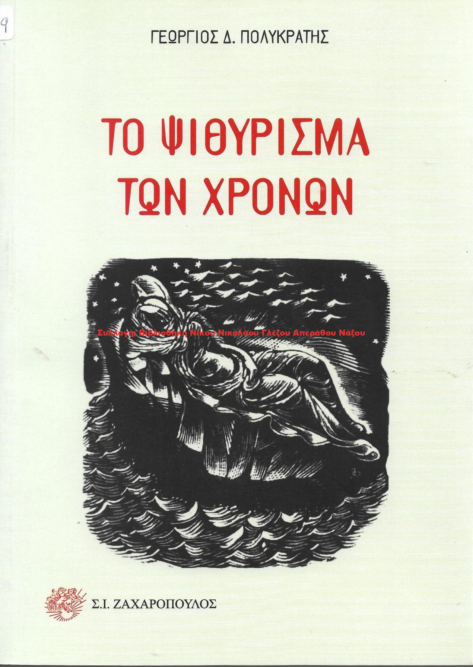 2017 ΤΟ ΨΙΘΥΡΙΣΜΑ ΤΩΝ ΧΡΟΝΩΝ