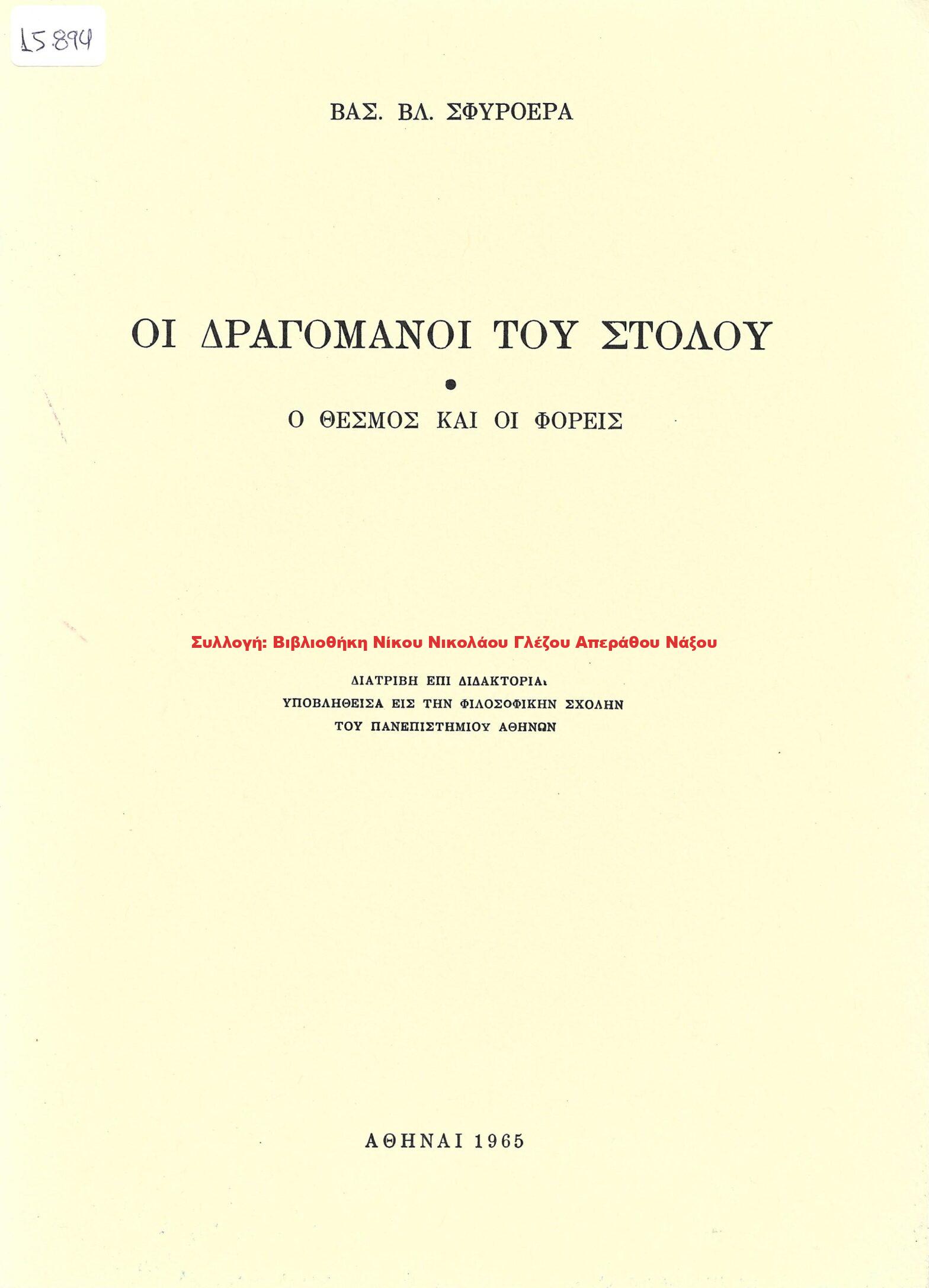 1965 ΟΙ ΔΡΑΓΟΥΜΑΝΟΙ ΤΟΥ ΣΤΟΛΟΥ