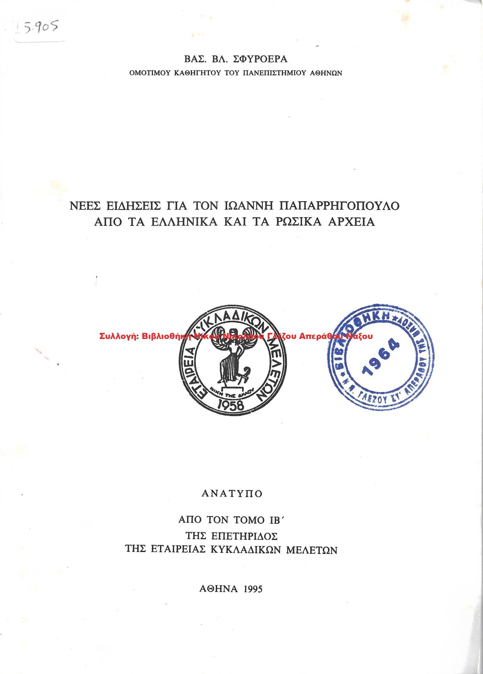 1995 ΝΕΕΣ ΕΙΔΗΣΕΙΣ ΓΙΑ ΤΟΝ ΙΩΑΝΝΗ ΠΑΠΑΡΡΗΓΟΠΟΥΛΟ ΑΠΟ ΤΑ ΕΛΛΗΝΙΚΑ ΚΑΙ ΤΑ ΡΩΣΙΚΑ ΑΡΧΕΙΑ