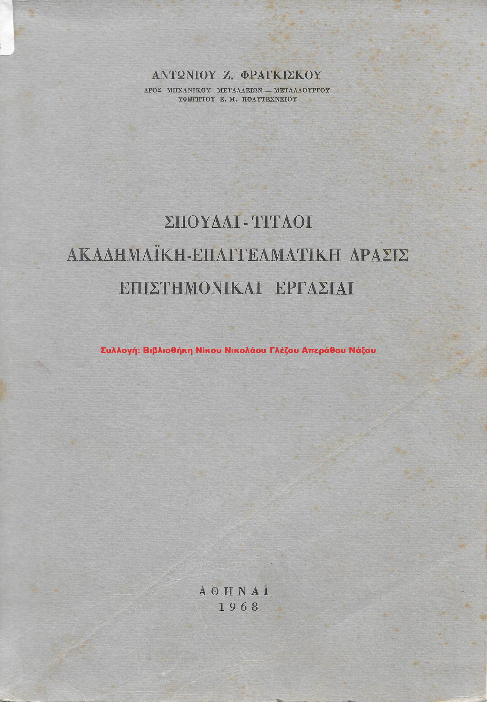 1968 ΑΝΤΩΝΙΟΣ Ζ. ΦΡΑΓΚΙΣΚΟΣ – ΣΠΟΥΔΑΙ ΤΙΤΛΟΙ