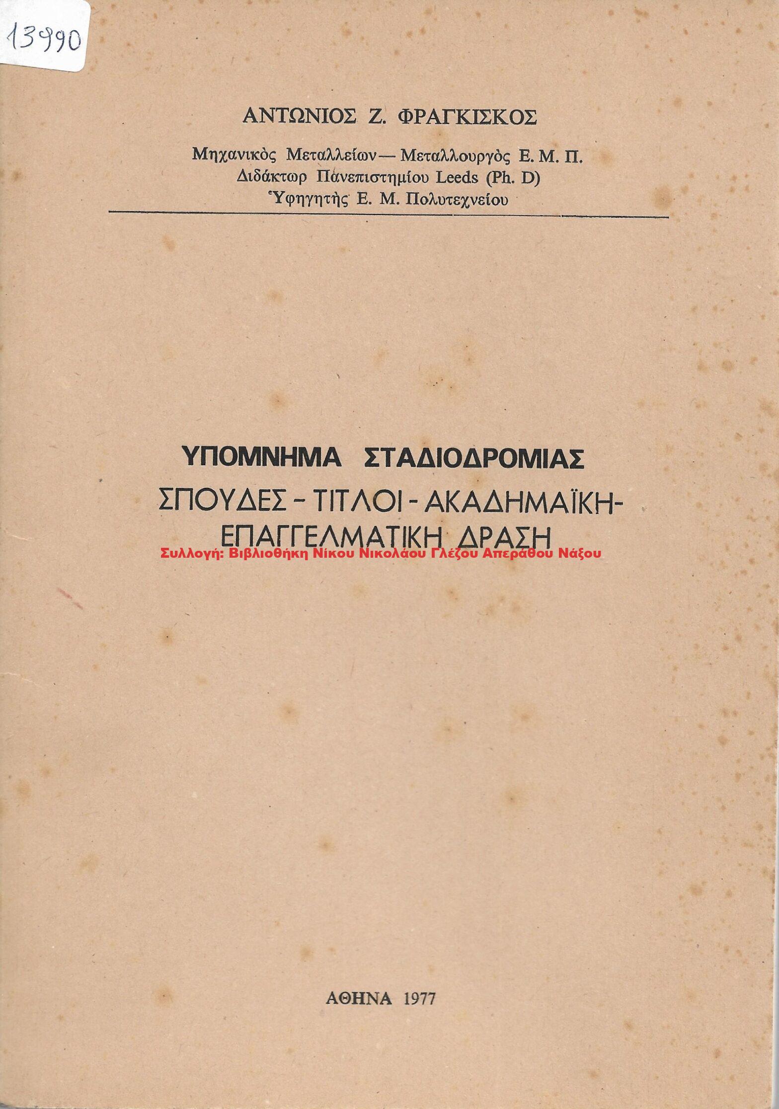 1977 ΑΝΤΩΝΙΟΣ Ζ. ΦΡΑΓΚΙΣΚΟΣ – ΥΠΟΜΝΗΜΑ ΣΤΑΔΙΟΔΡΟΜΙΑΣ