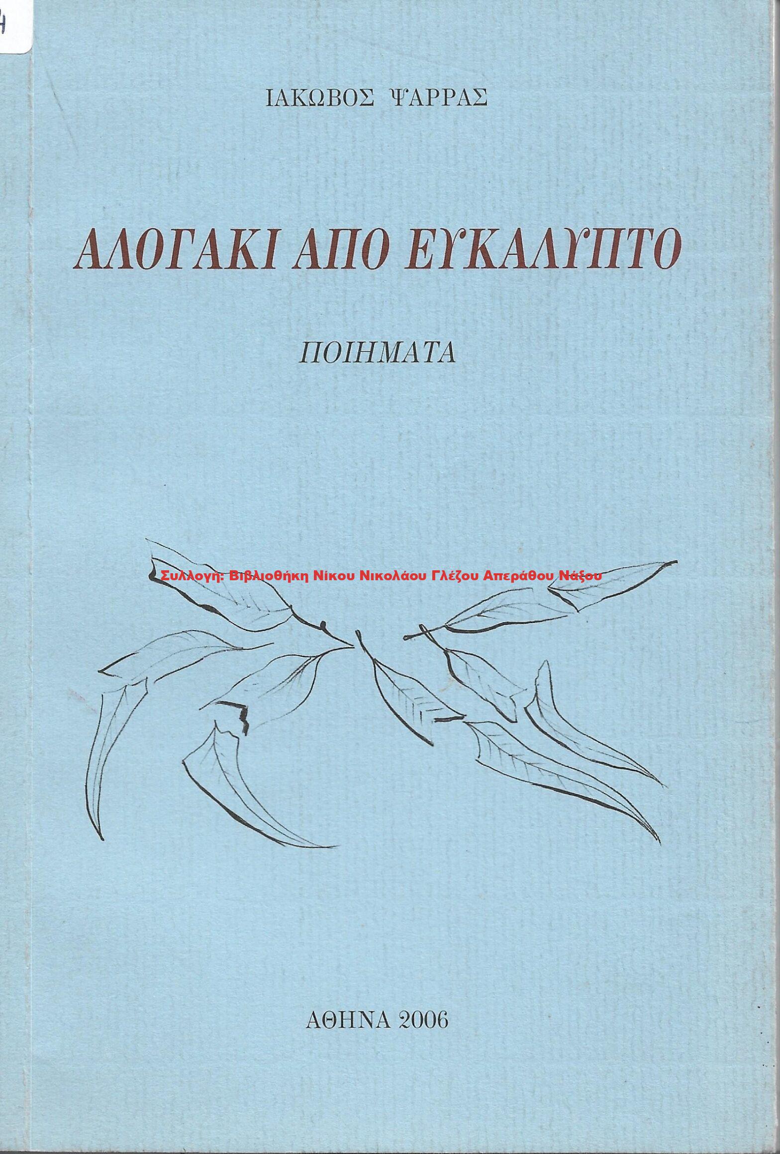 2006 ΑΛΟΓΑΚΙ ΑΠΟ ΕΥΚΑΛΥΠΤΟ