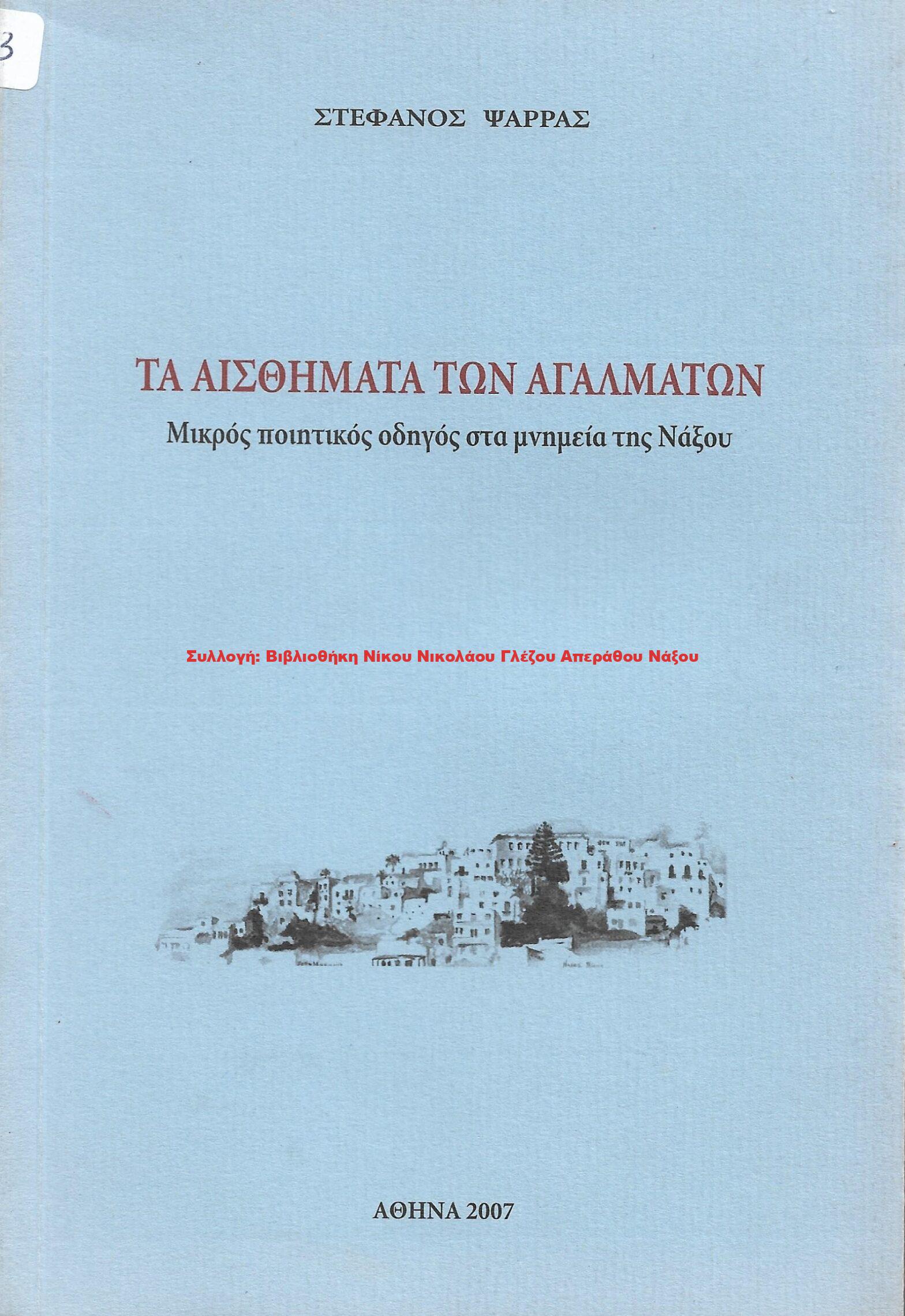 2007 ΤΑ ΑΙΣΘΗΜΑΤΑ ΤΩΝ ΑΓΑΛΜΑΤΩΝ