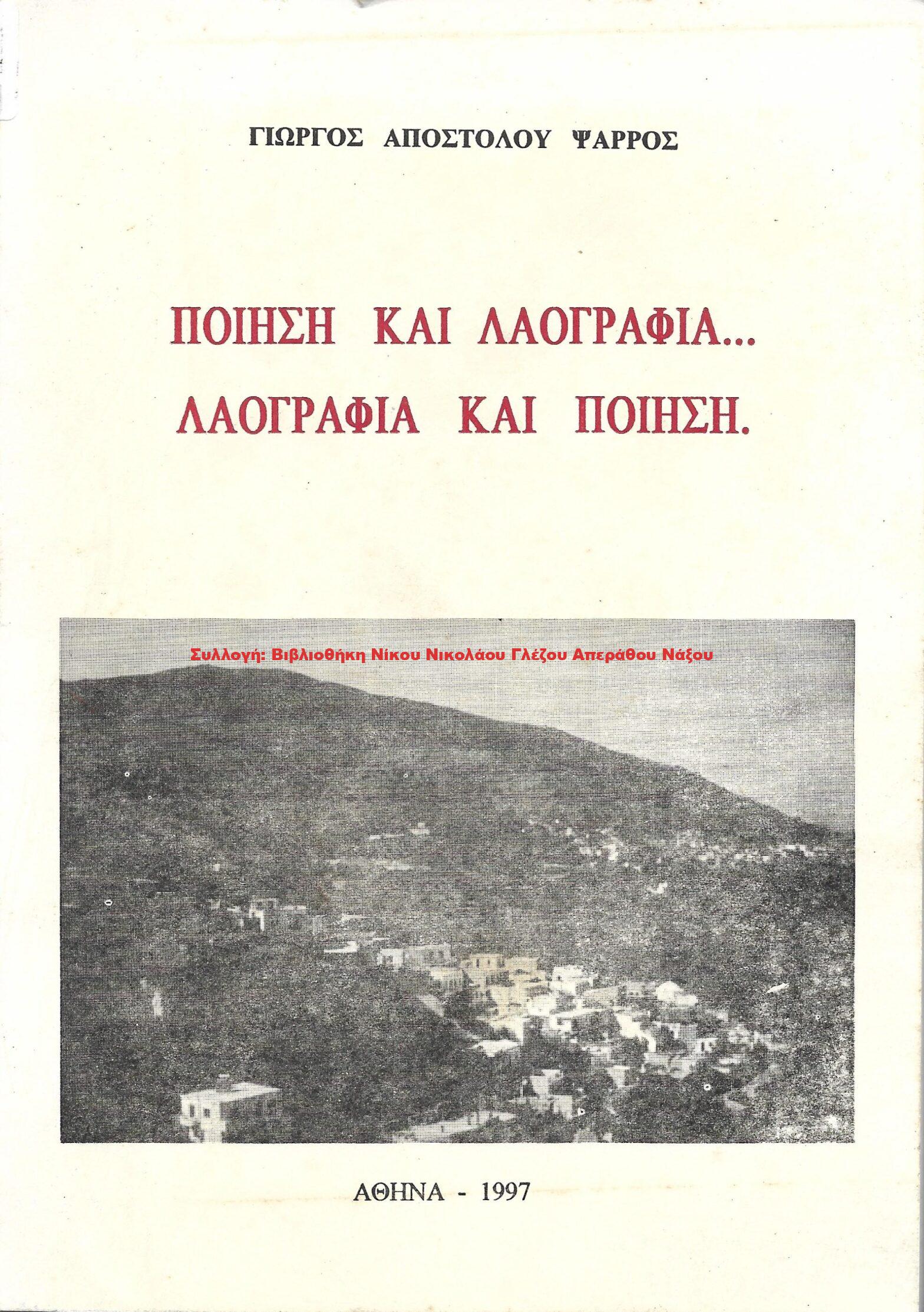 1997 ΠΟΙΗΣΗ ΚΑΙ ΛΑΟΓΡΑΦΙΑ… ΛΑΟΓΡΑΦΙΑ ΚΑΙ ΠΟΙΗΣΗ.