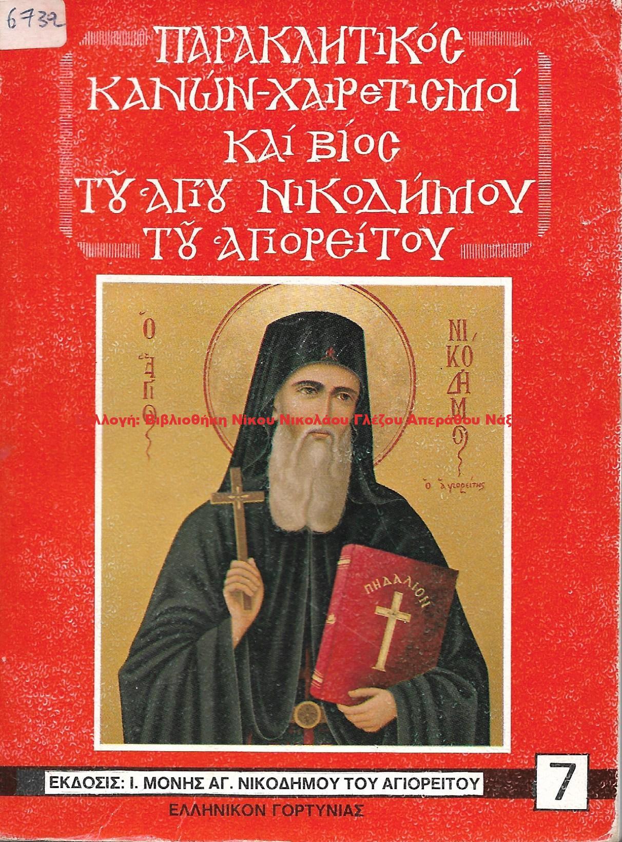 1980 ΠΑΡΑΚΛΗΤΙΚΟΣ ΚΑΝΩΝ ΧΑΙΡΕΤΗΣΜΟΙ ΚΑΙ ΒΙΟΣ ΤΟΥ ΑΓΙΟΥ ΝΙΚΟΔΗΜΟΥ ΤΟΥ ΑΓΙΟΡΕΙΤΟΥ