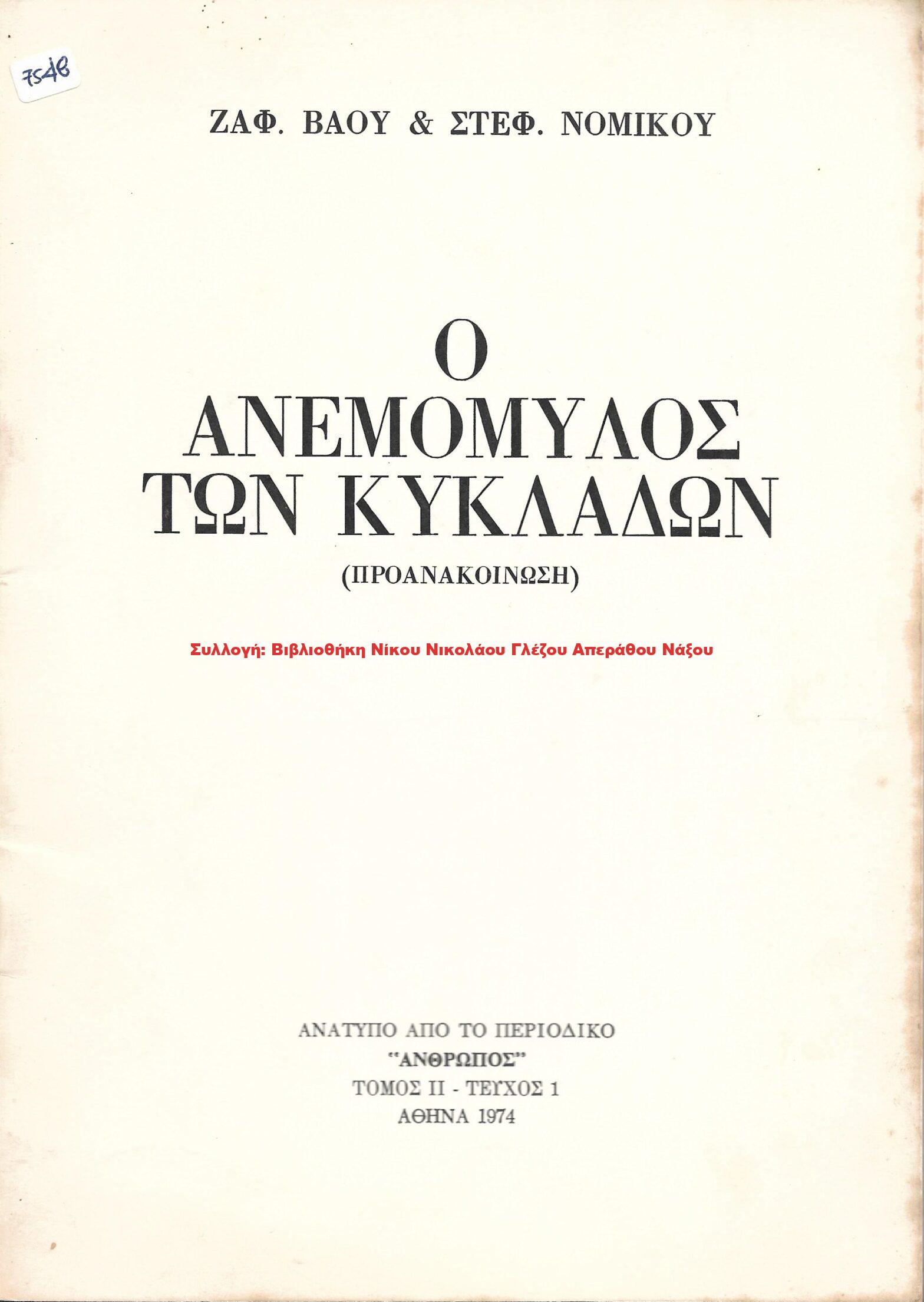 1974 Ο ΑΝΕΜΟΜΥΛΟΣ ΤΩΝ ΚΥΚΛΑΔΩΝ