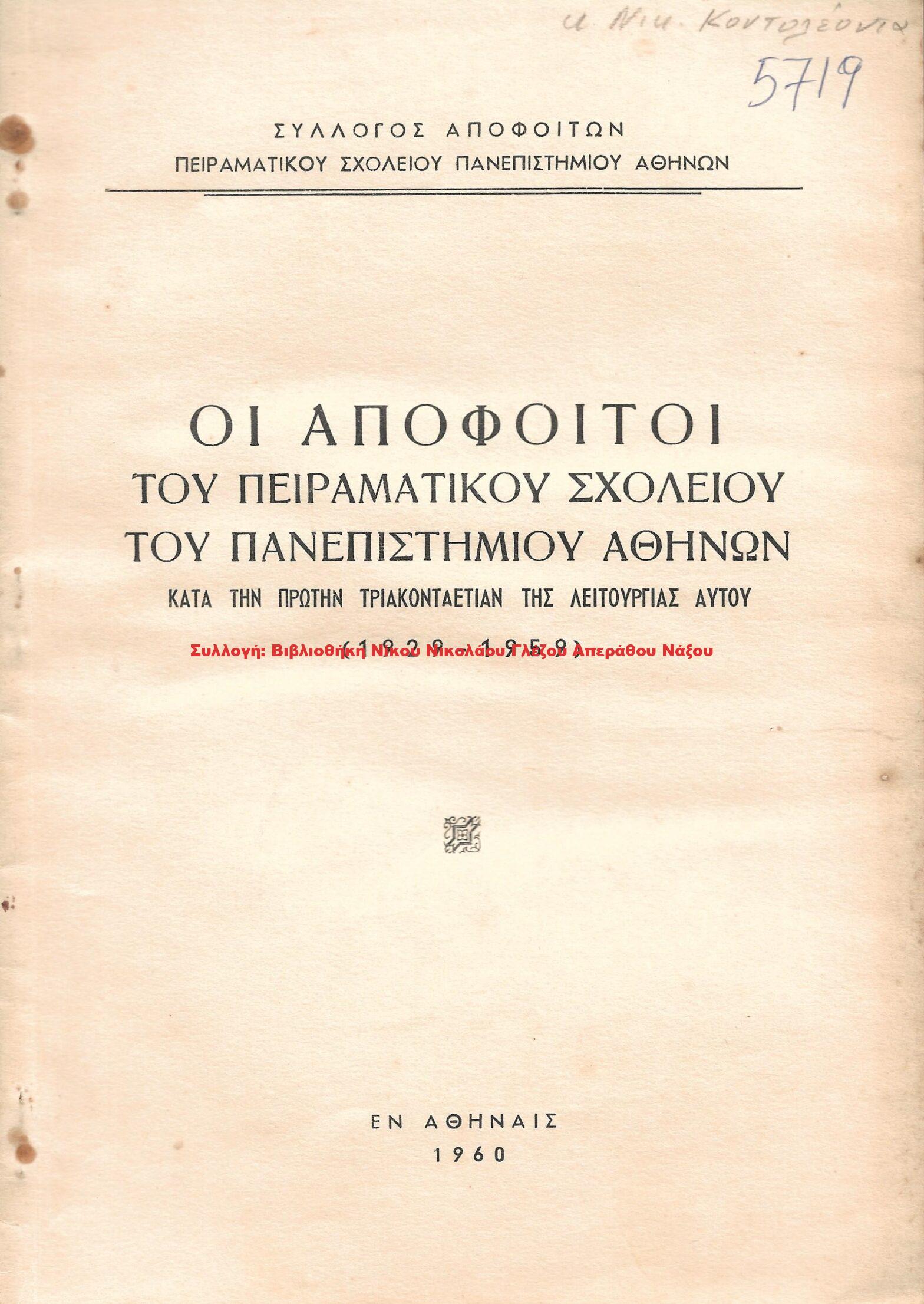 1960 ΟΙ ΑΠΟΦΟΙΤΟΙ ΤΟΥ ΠΕΙΡΑΜΑΤΙΚΟΥ ΣΧΟΛΕΙΟΥ ΤΟΥ ΠΑΝΕΠΙΣΤΗΜΙΟΥ ΑΘΗΝΩΝ