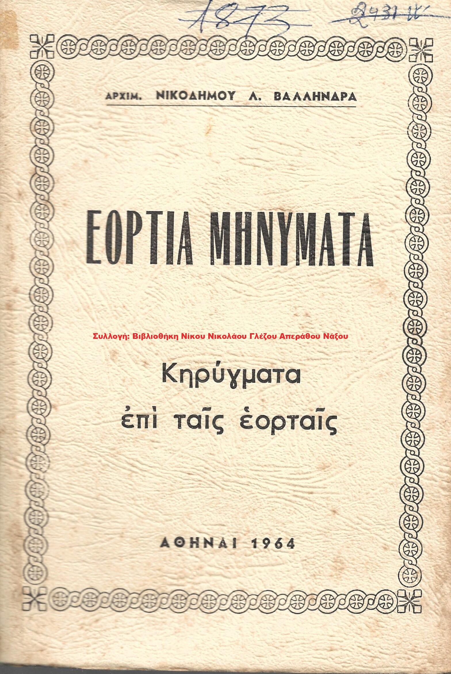 1964 ΕΟΡΤΙΑ ΜΗΝΥΜΑΤΑ