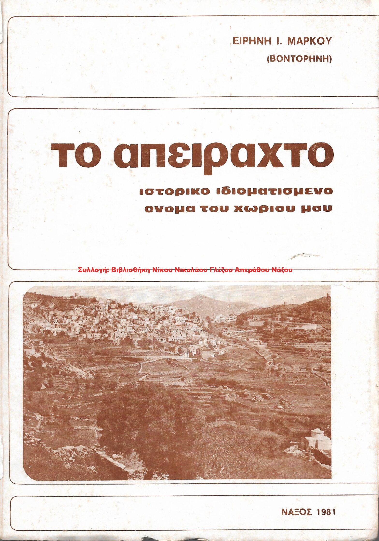 1981 το απειραχτο