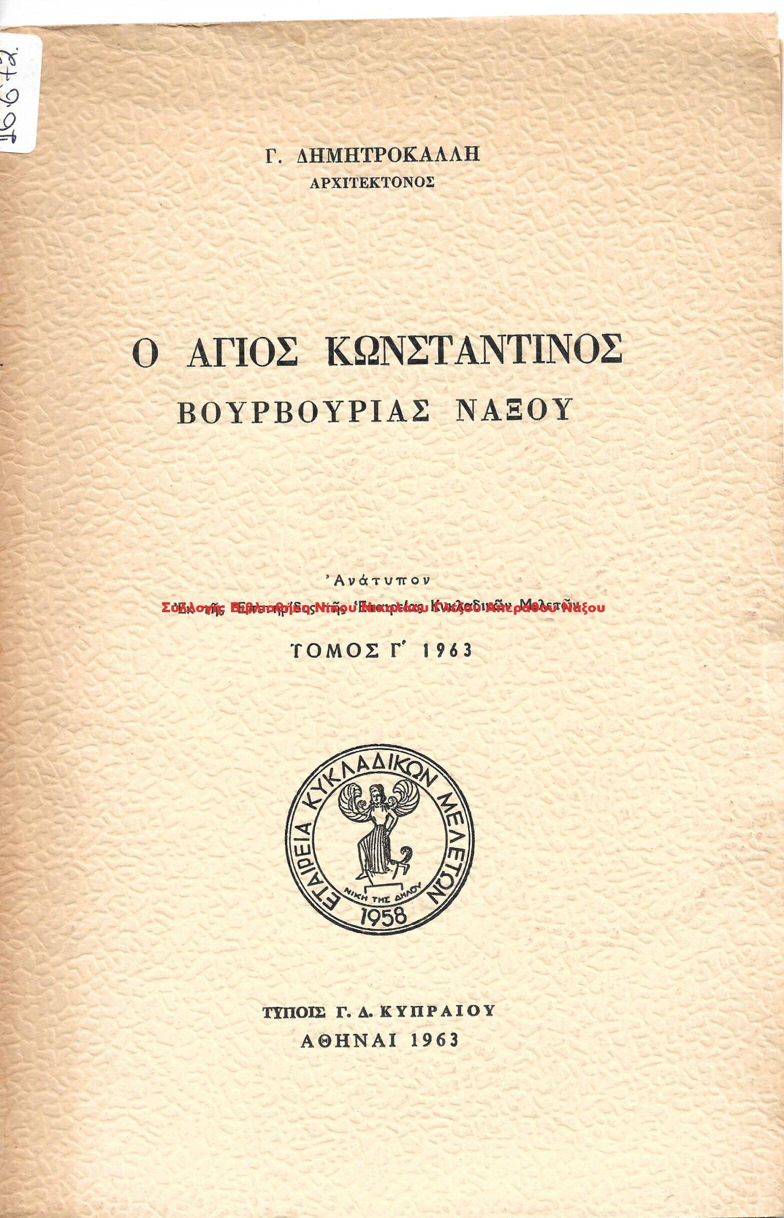 1963 Ο ΑΓΙΟΣ ΚΩΝΣΤΑΝΤΙΝΟΣ ΒΟΥΡΒΟΥΡΙΑΣ ΝΑΞΟΥ