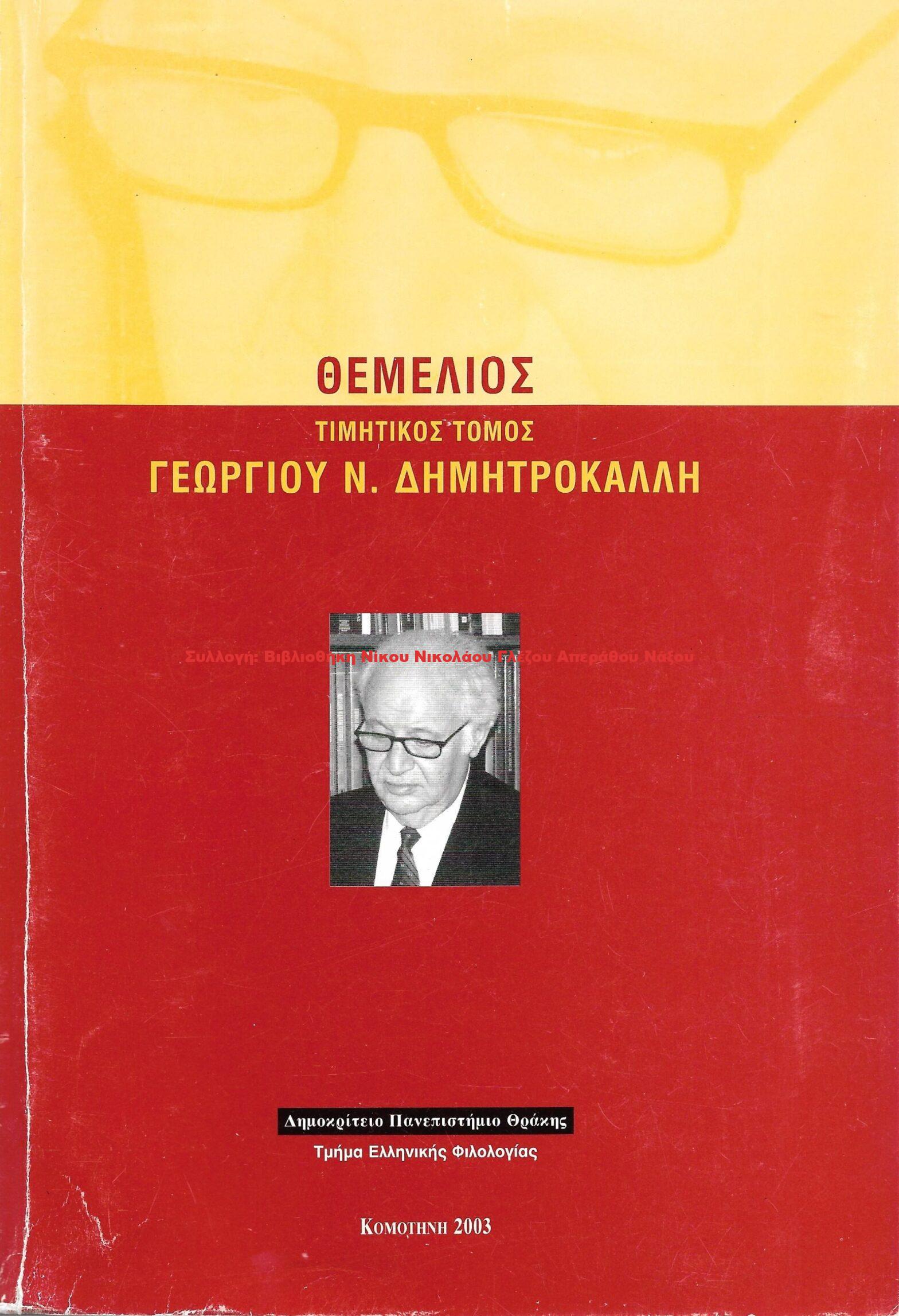 2003 ΘΕΜΕΛΙΟΣ ΤΙΜΗΤΙΚΟΣ ΤΟΜΟΣ ΓΕΩΡΓΙΟΥ Ν. ΔΗΜΗΤΡΟΚΑΛΛΗ