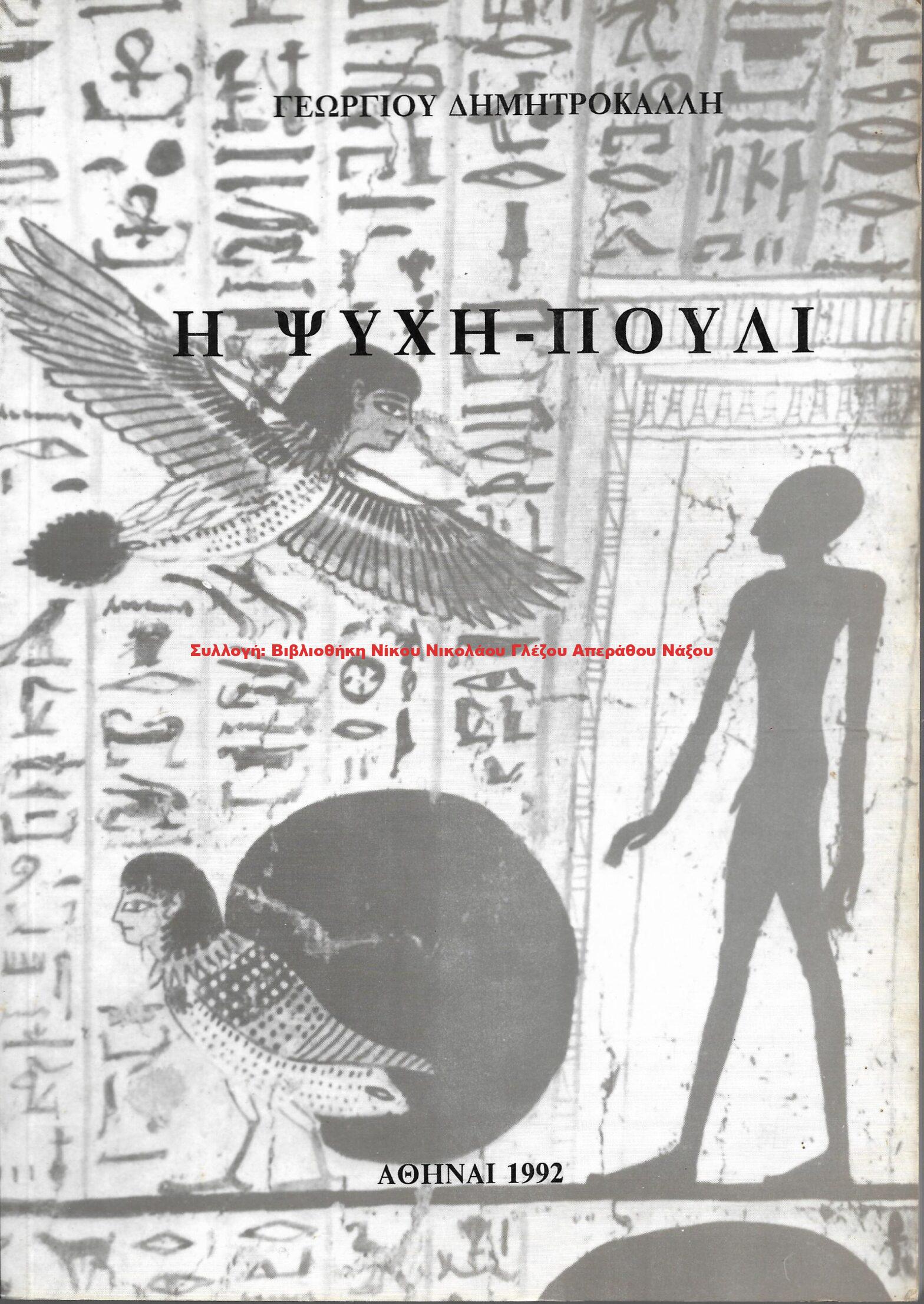 1992 Η ΨΥΧΗ ΠΟΥΛΙ