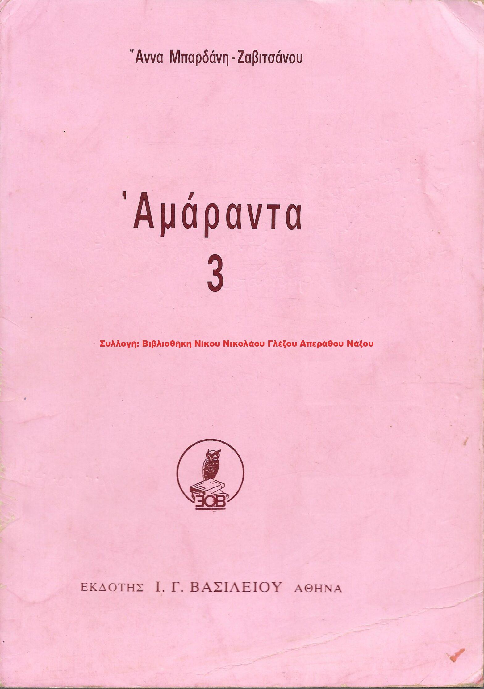 1988 Αμάραντα 3