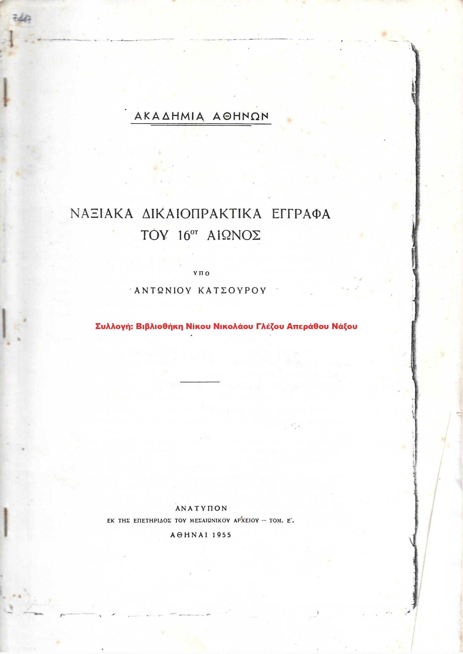 1955 ΝΑΞΙΑΚΑ ΔΙΚΑΙΟΠΡΑΚΤΙΚΑ ΕΓΓΡΑΦΑ ΤΟΥ 16ου ΑΙΩΝΟΣ