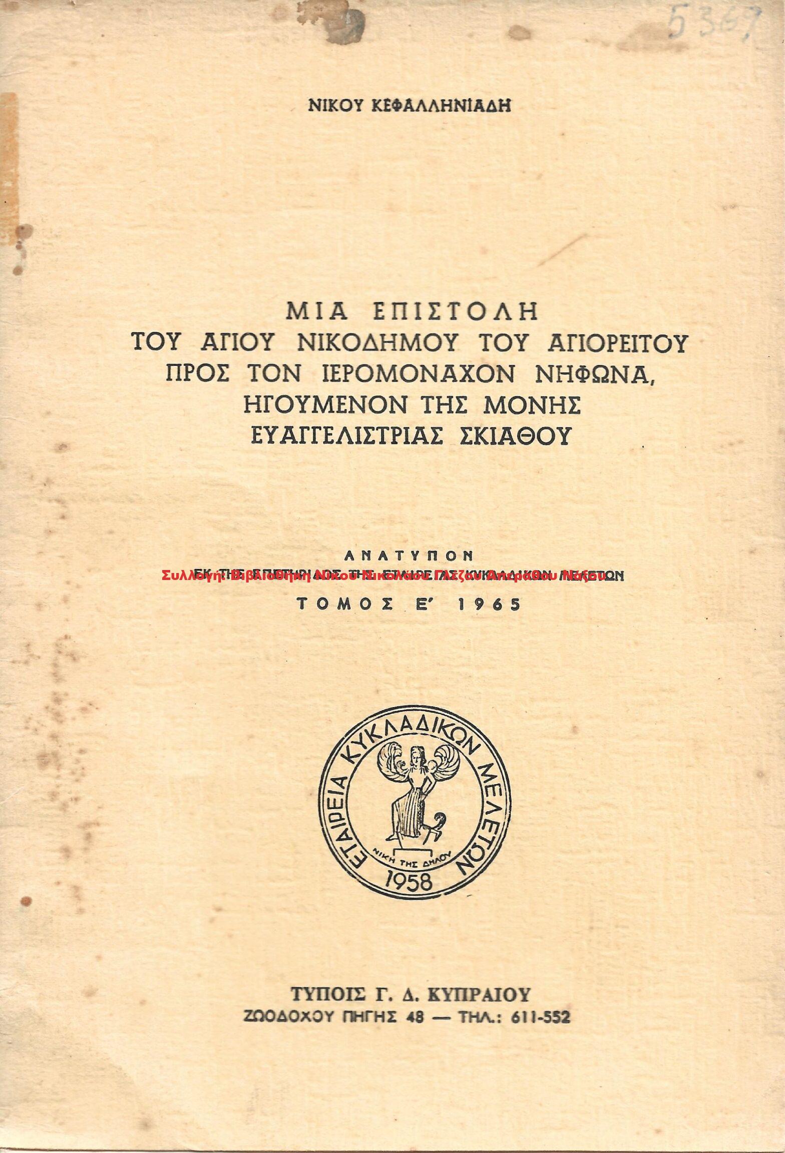 1965 ΜΙΑ ΕΠΙΣΤΟΛΗ ΤΟΥ ΑΓΙΟΥ ΝΙΚΟΔΗΜΟΥ ΤΟΥ ΑΓΙΟΡΕΙΤΟΥ ΠΡΟΣ….