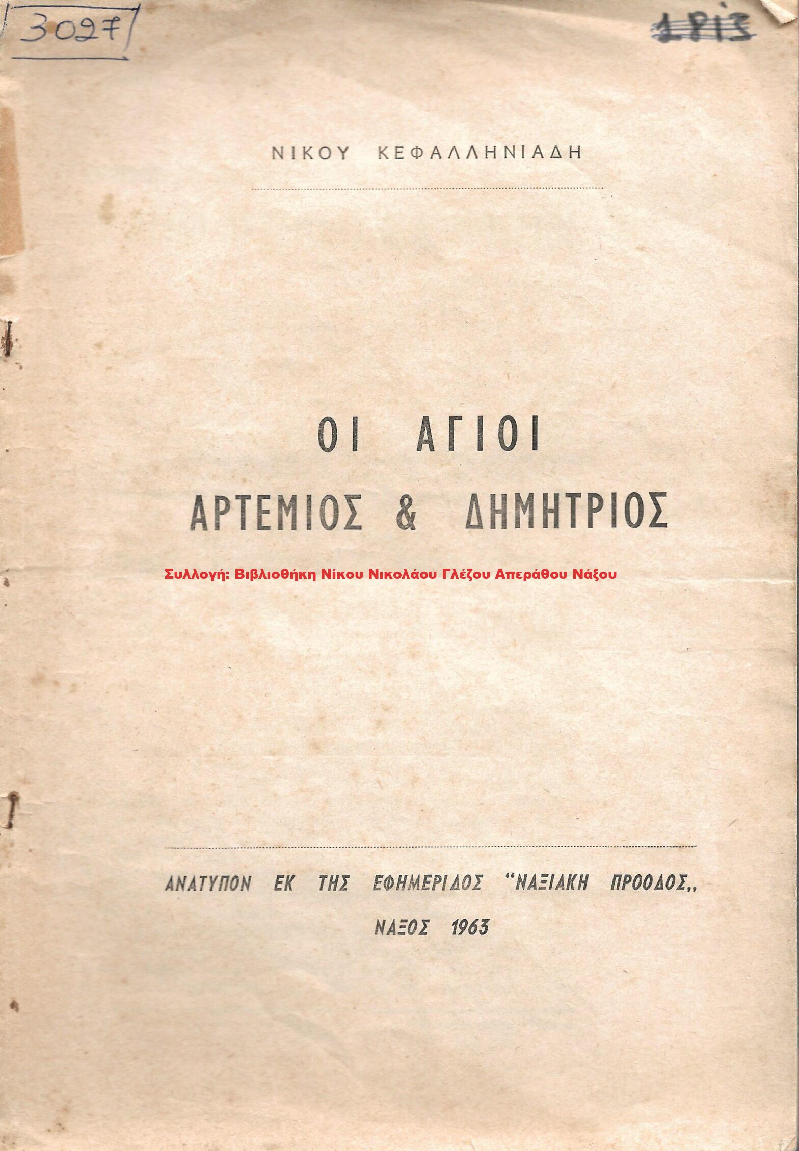 1963 ΟΙ ΑΓΙΟΙ ΑΡΤΕΜΙΟΣ & ΔΗΜΗΤΡΙΟΣ
