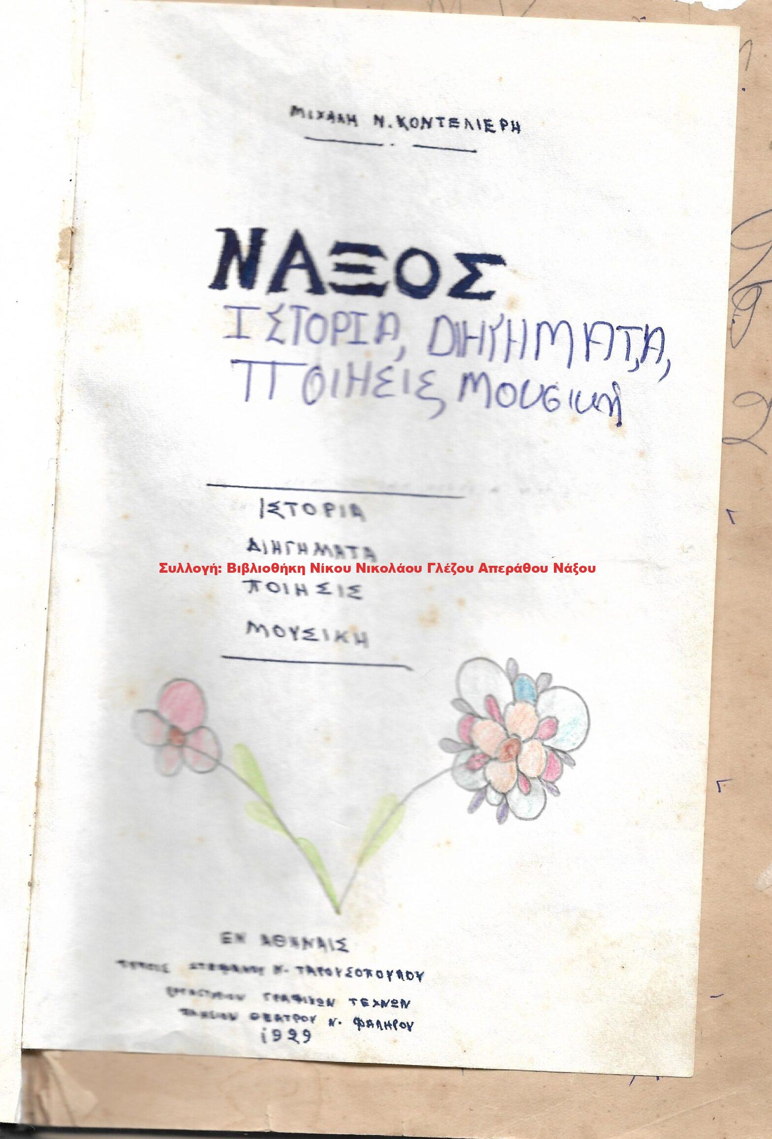1929 ΝΑΞΟΣ ΙΣΤΟΡΙΑ ΔΙΗΓΗΜΑΤΑ ΠΟΙΗΣΙΣ ΜΟΥΣΙΚΗ