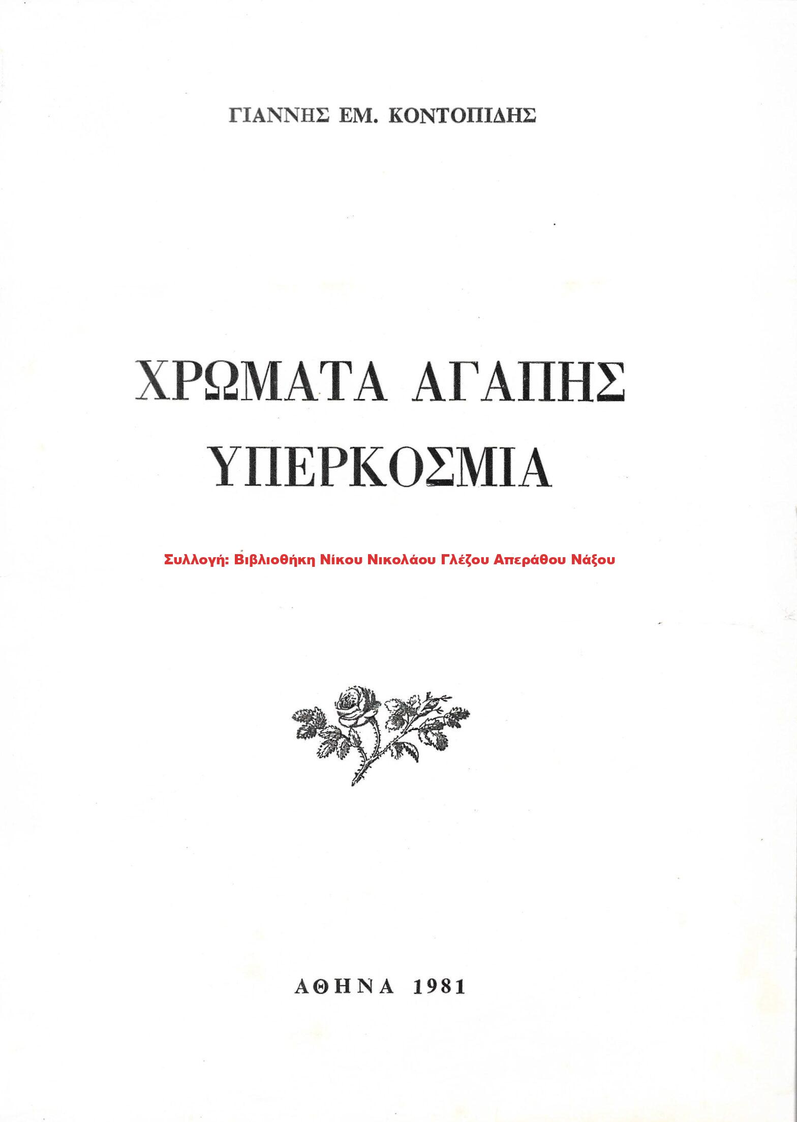 1981 ΧΡΩΜΑΤΑ ΑΓΑΠΗΣ ΥΠΕΡΚΟΣΜΙΑ
