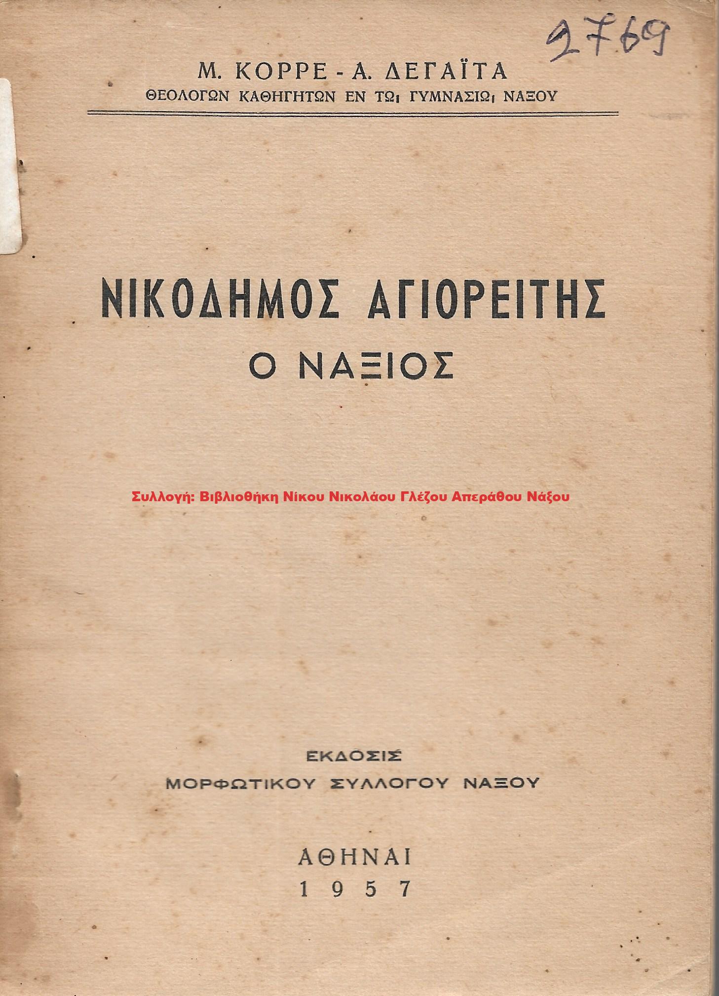 1957 ΝΙΚΟΔΗΜΟΣ Ο ΑΓΙΟΡΕΙΤΗΣ Ο ΝΑΞΙΟΣ
