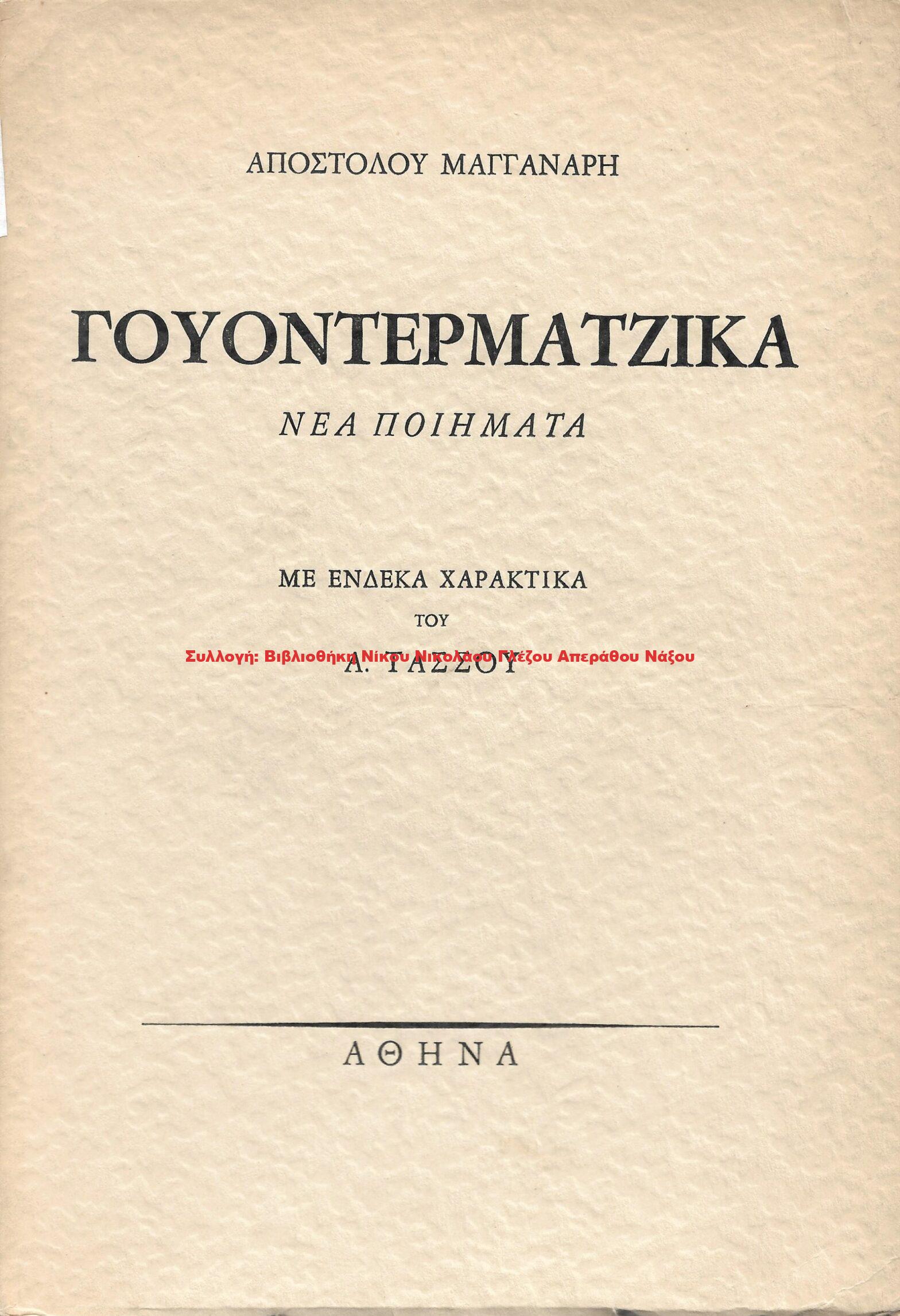 1976 ΓΟΥΟΝΤΕΡΜΑΤΖΙΚΑ