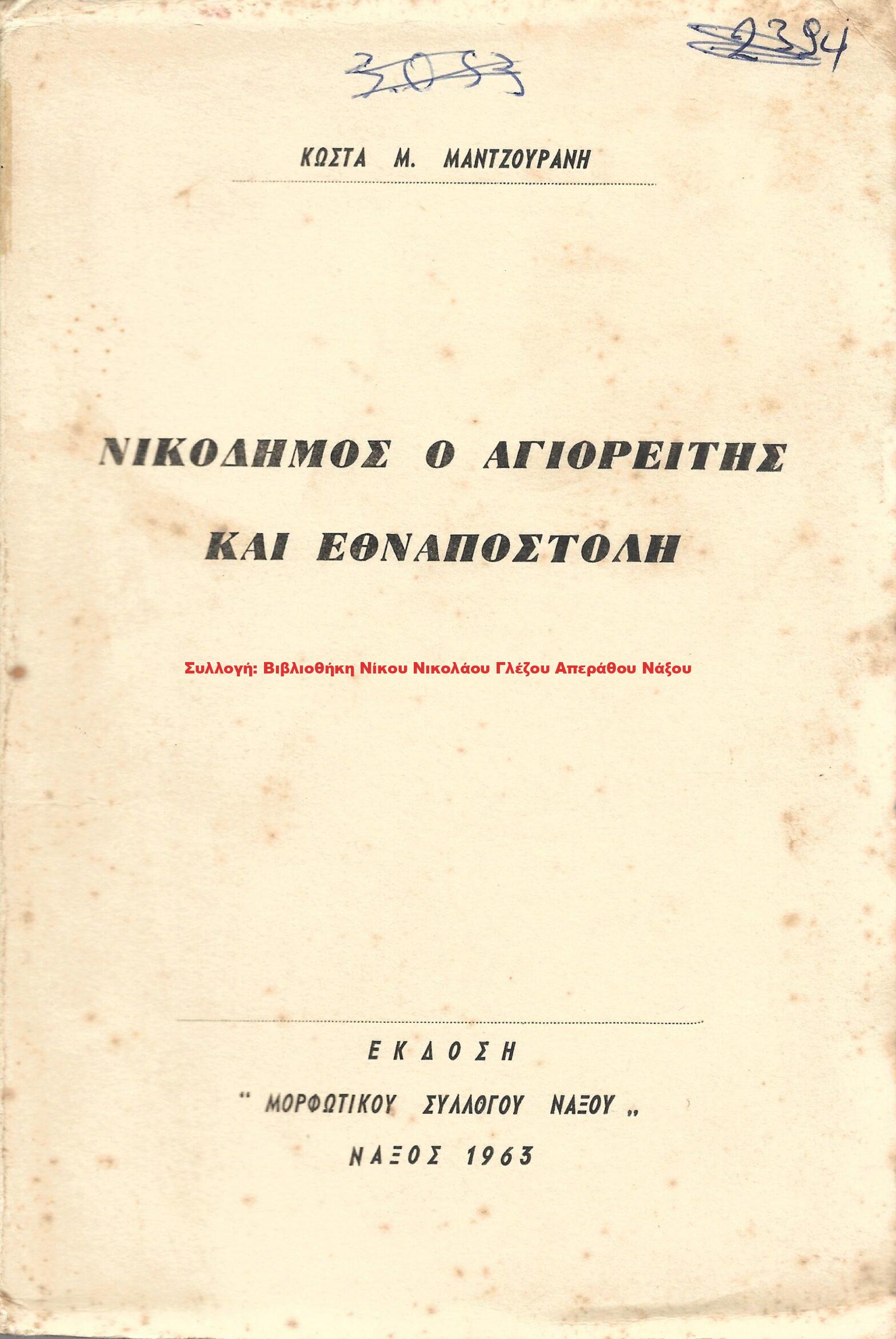 1963 ΝΙΚΟΔΗΜΟΣ Ο ΑΓΙΟΡΕΙΤΗΣ ΚΑΙ ΕΘΝΑΠΟΣΤΟΛΗ