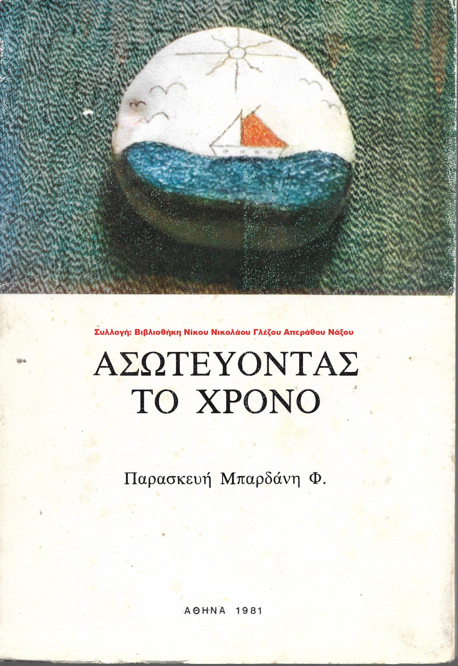 1981 ΑΣΩΤΕΥΟΝΤΑΣ ΤΟ ΧΡΟΝΟ