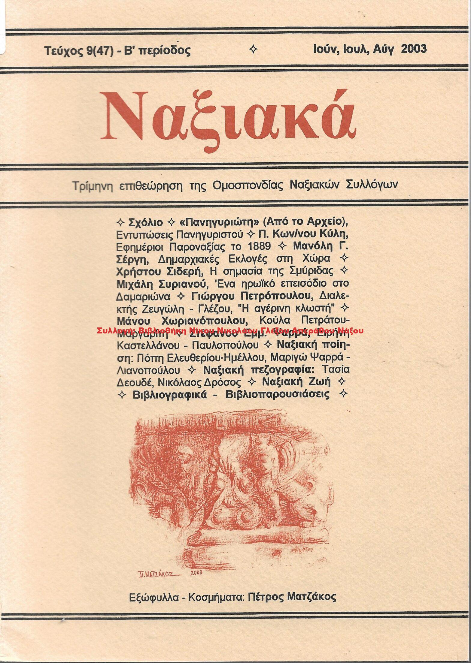 2003 ΝΑΞΙΑΚΑ τεύχος 9 Ιουν, Ιουλ, Αυγ 2003
