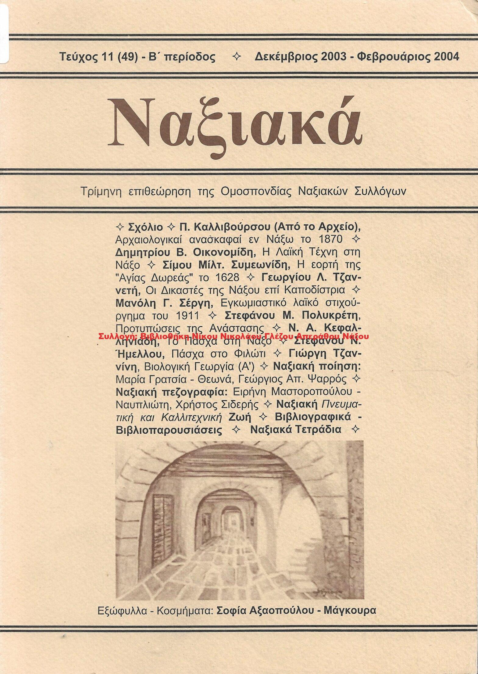 2003 ΝΑΞΙΑΚΑ τεύχος 11 Δεκέμβριος 2003 – Φεβρουάριος 2004