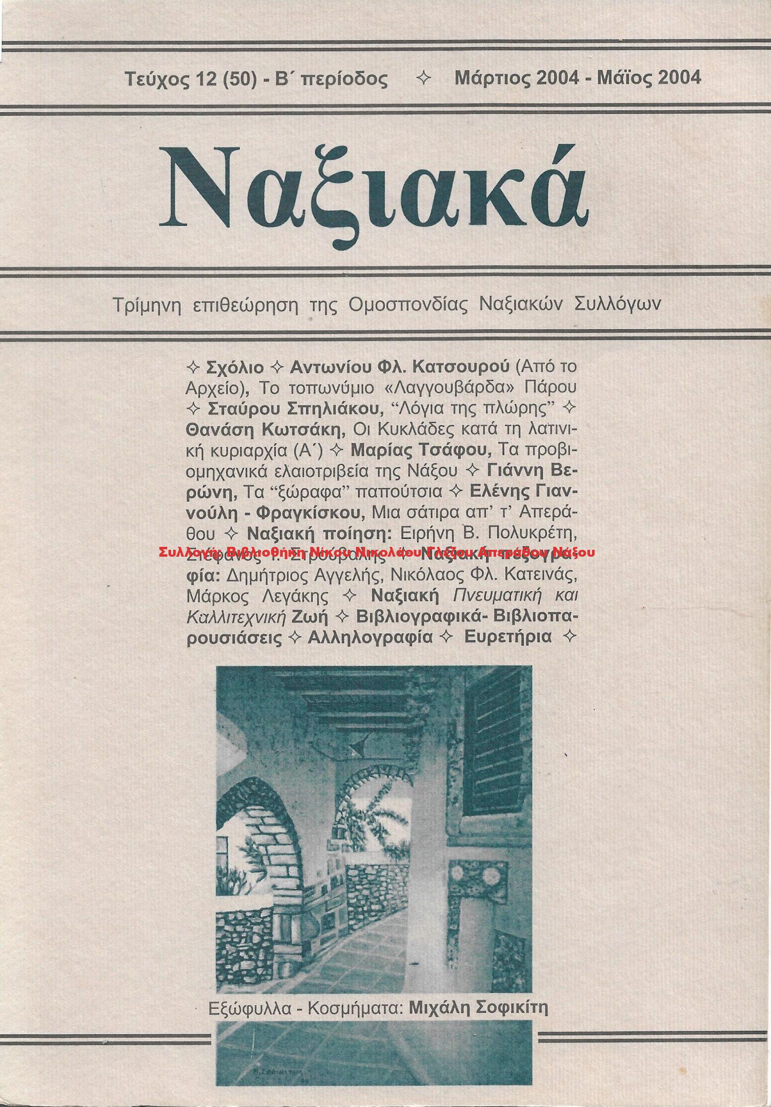 2004 ΝΑΞΙΑΚΑ τεύχος 12 Μάρτιος – Μάιος 2004